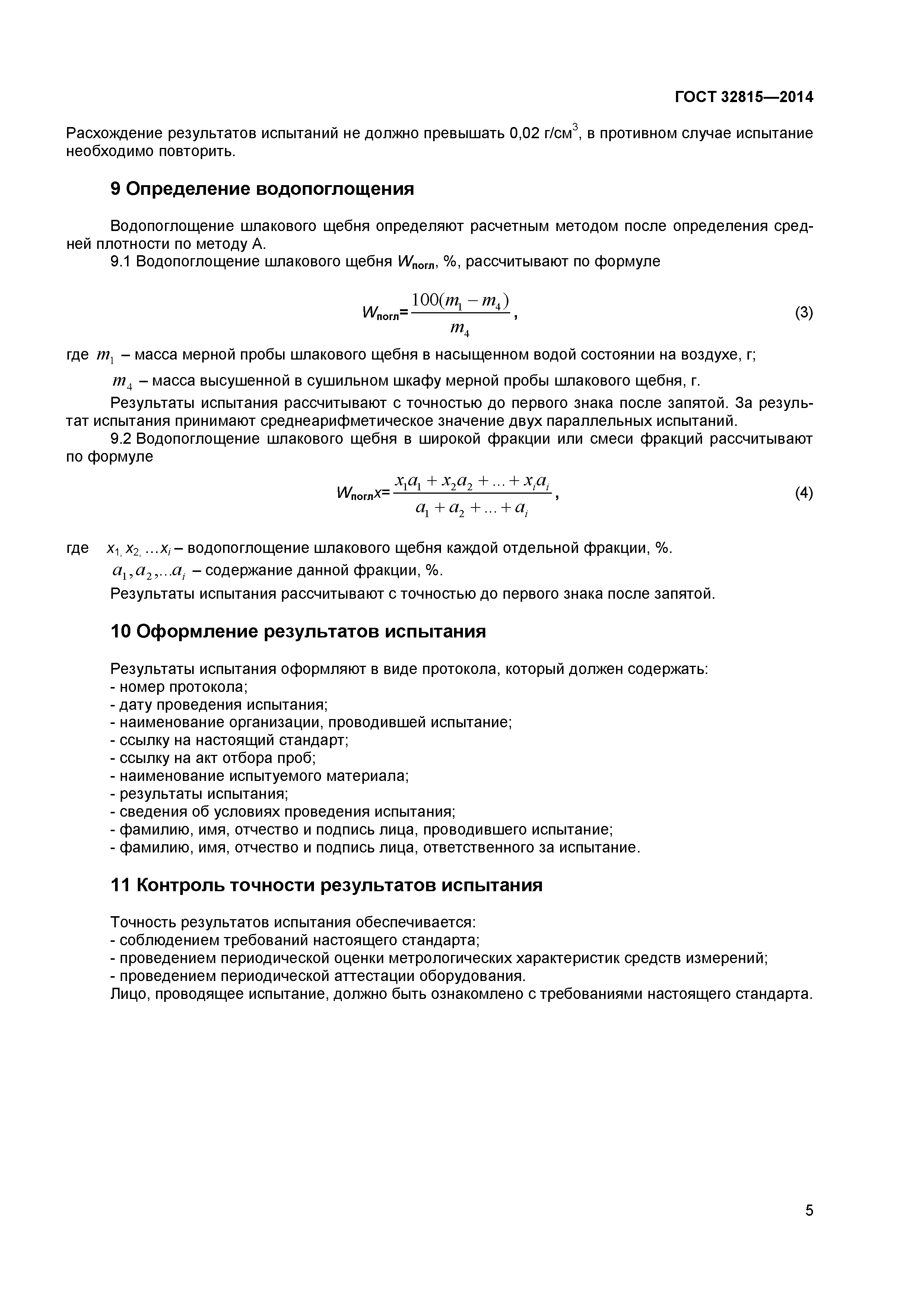 ГОСТ 32815-2014