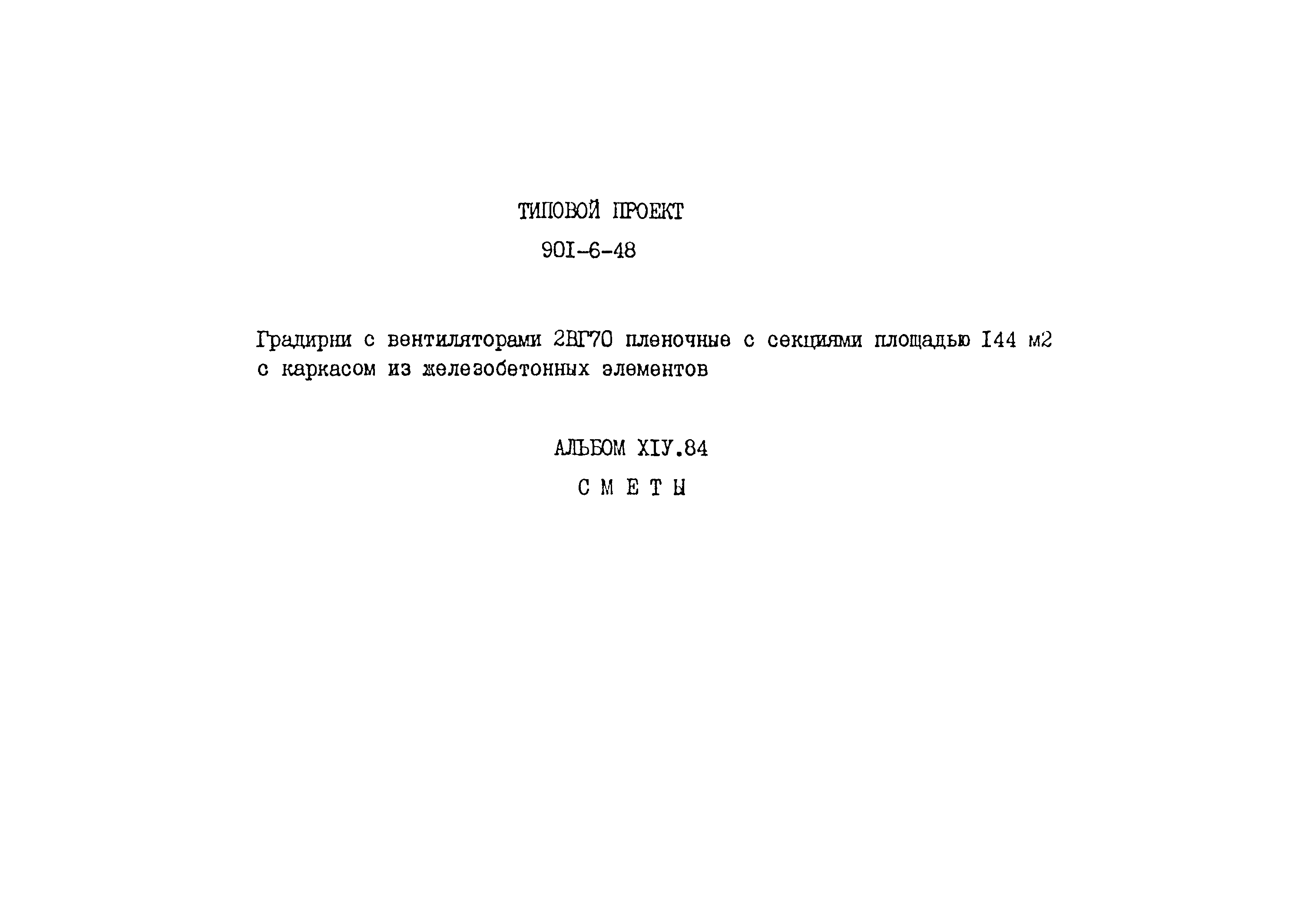 Типовой проект 901-6-48