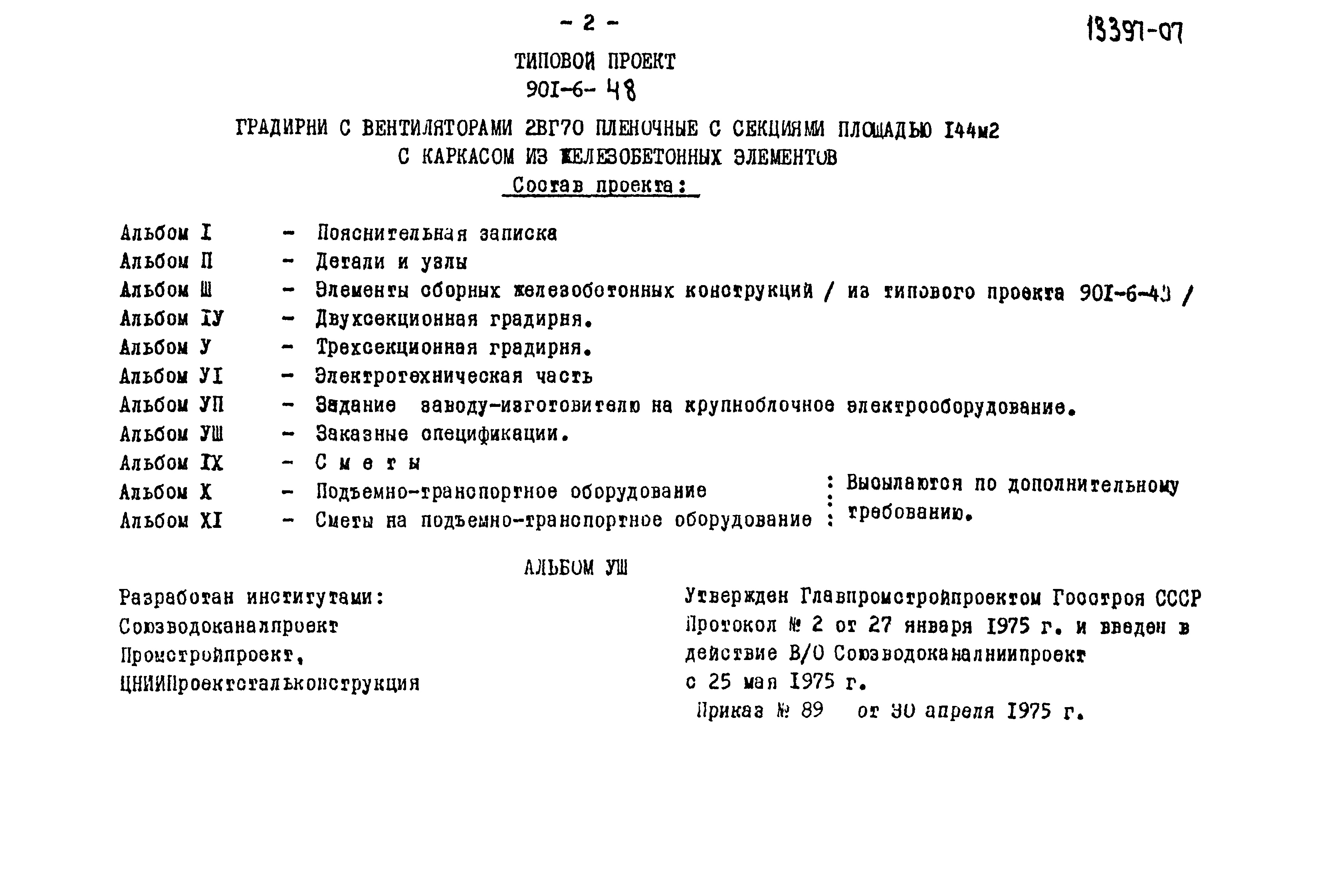 Типовой проект 901-6-48