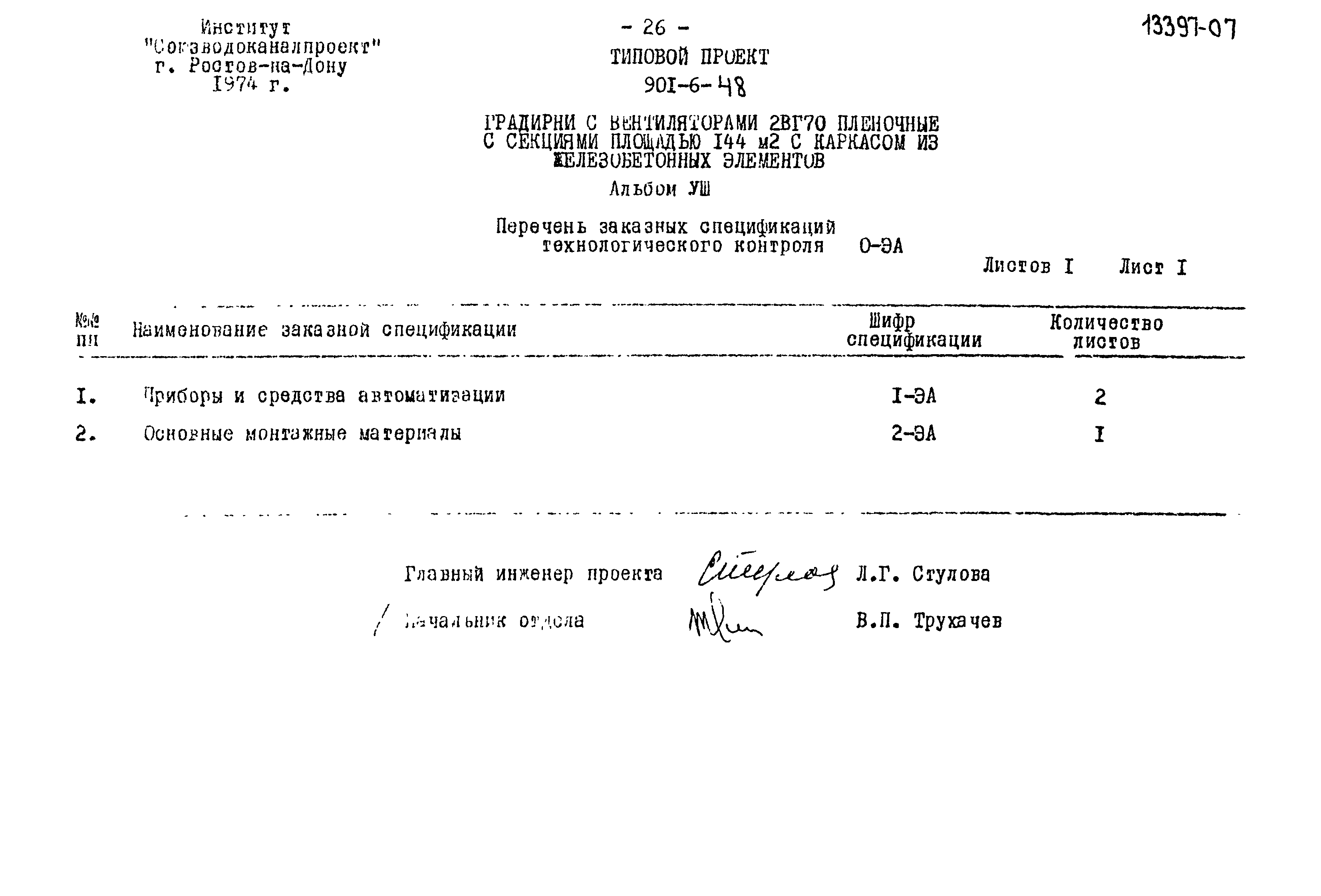 Типовой проект 901-6-48