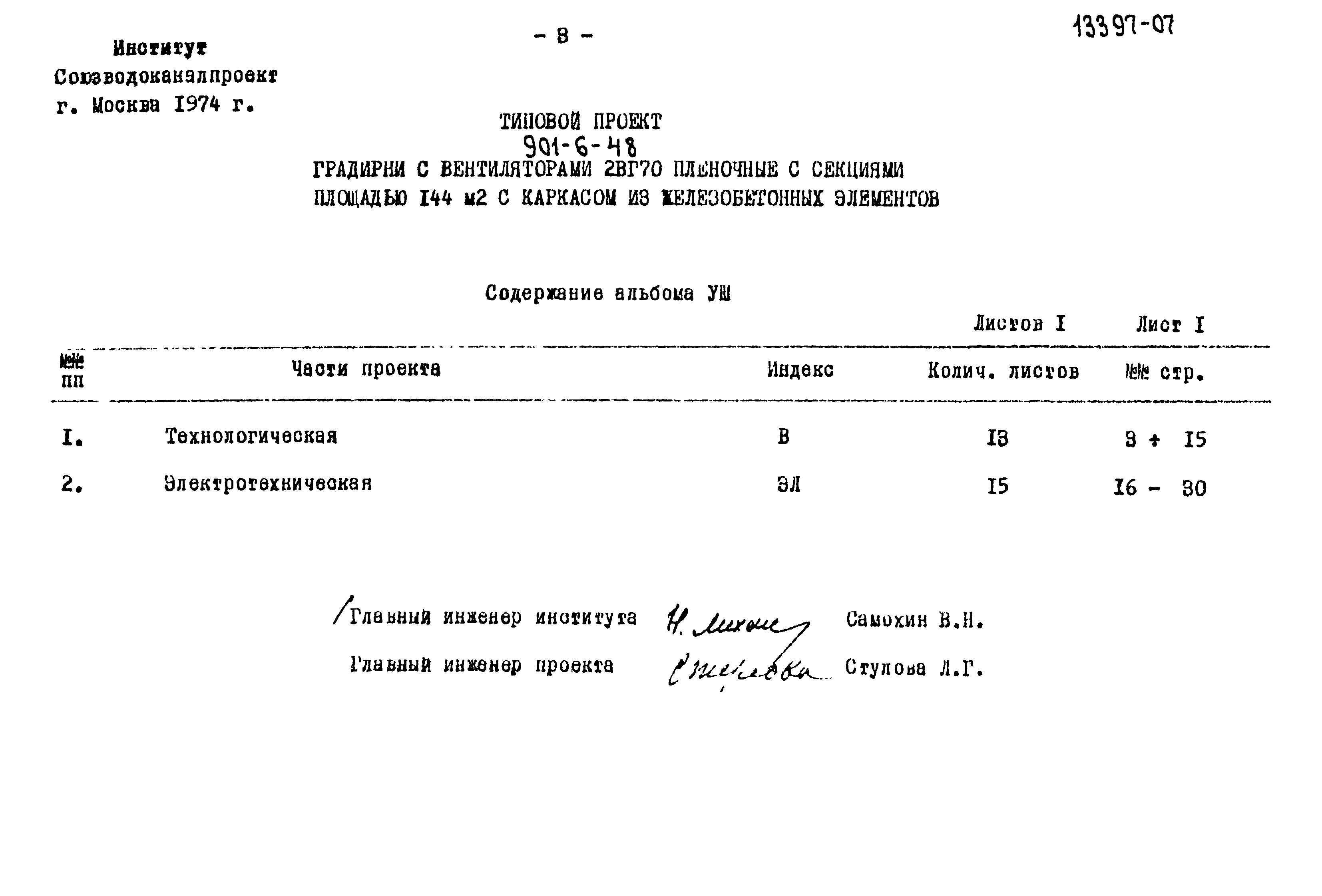 Типовой проект 901-6-48
