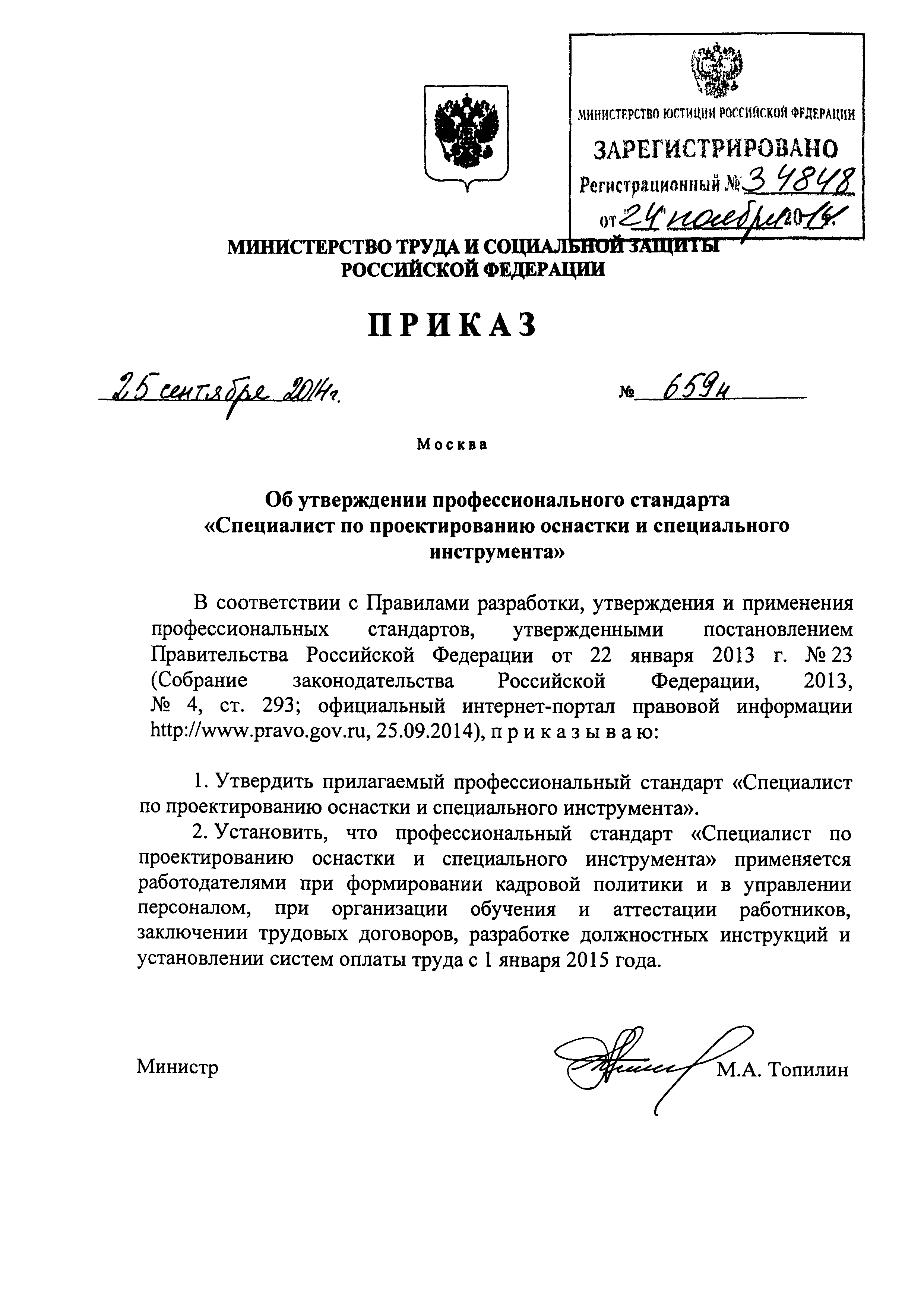 Приказ 659н