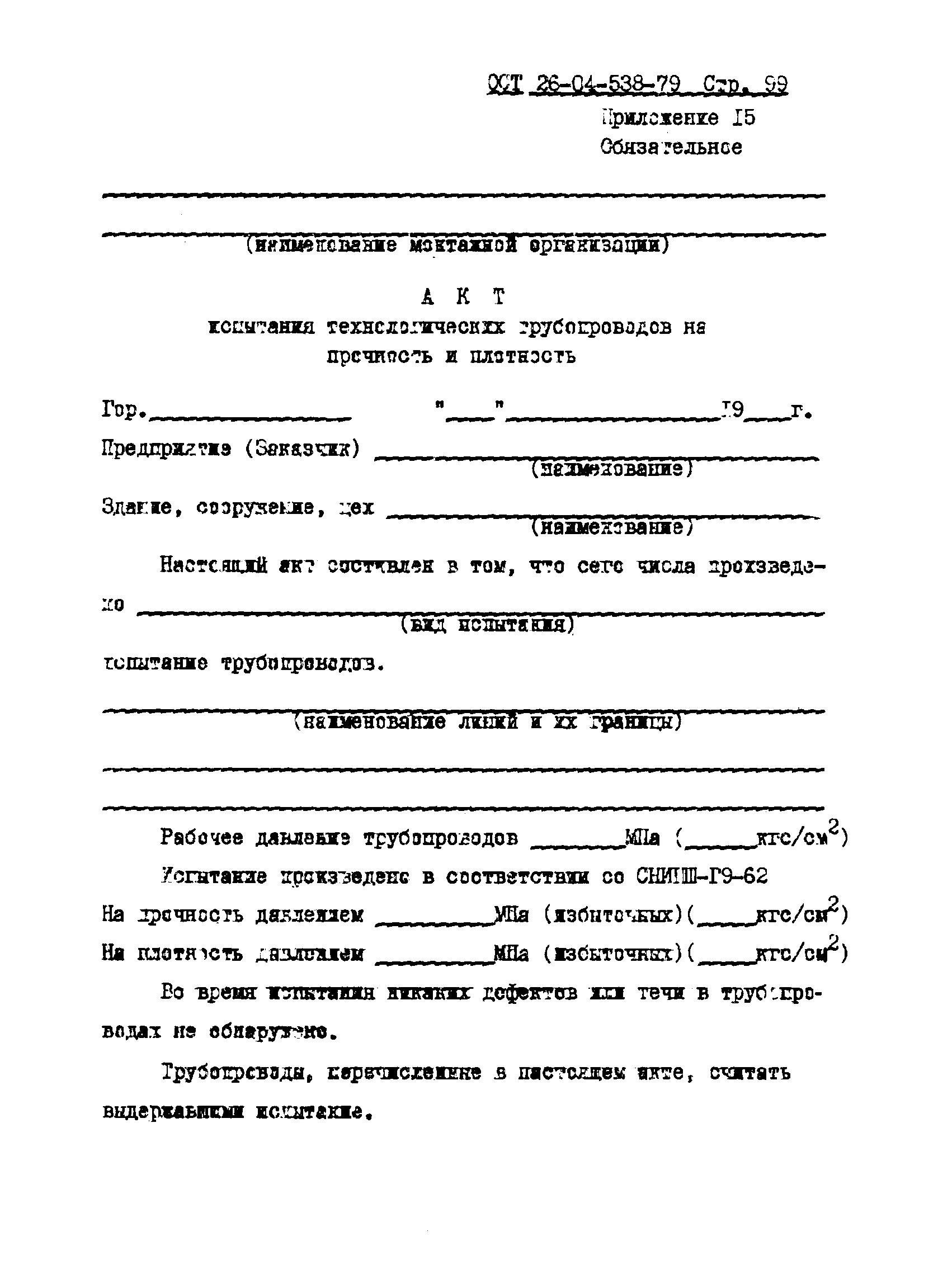 ОСТ 26-04-538-79