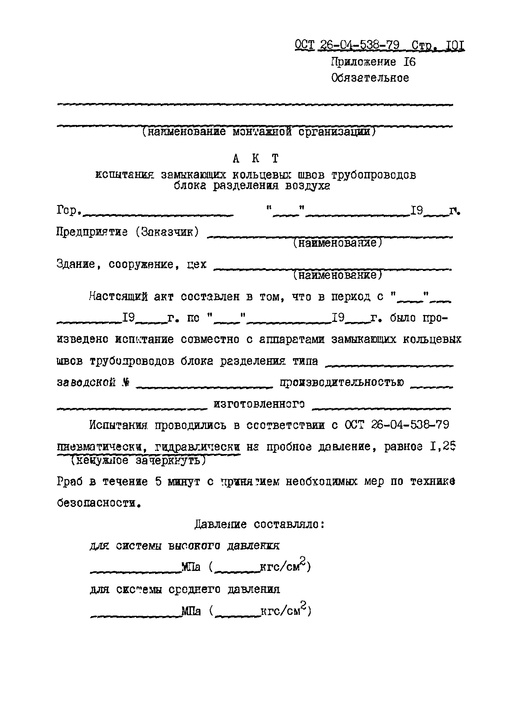 ОСТ 26-04-538-79