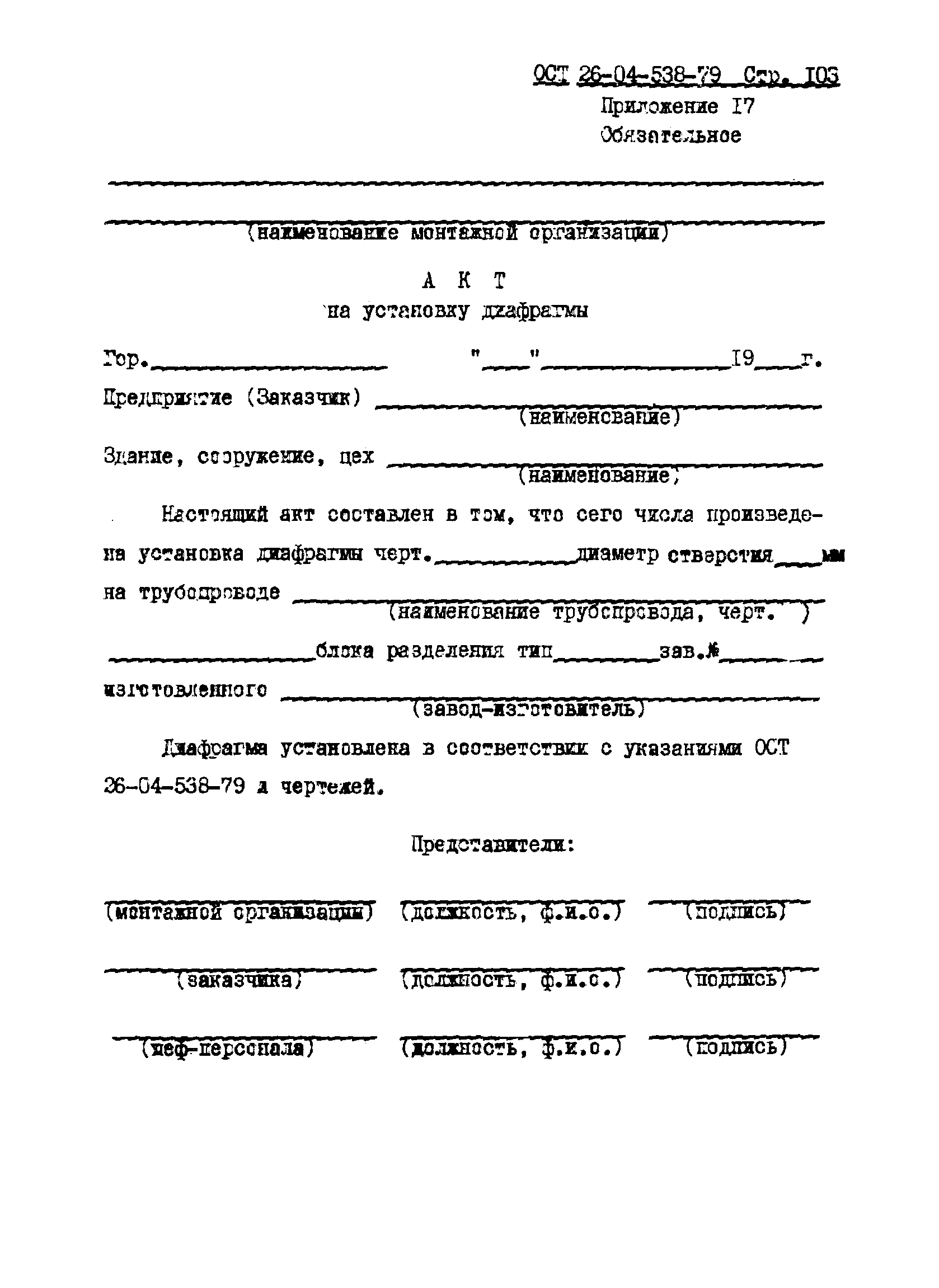 ОСТ 26-04-538-79