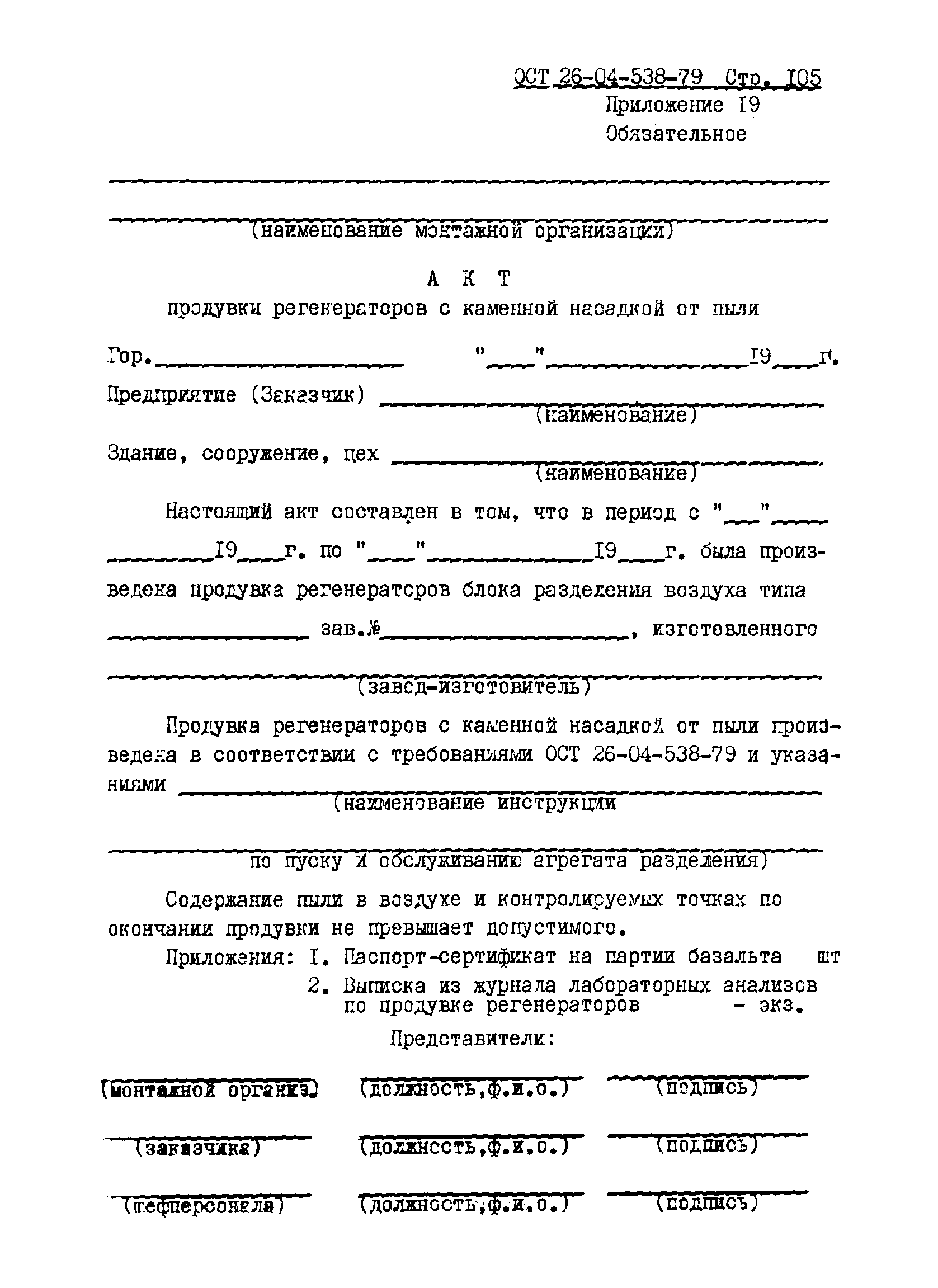 ОСТ 26-04-538-79