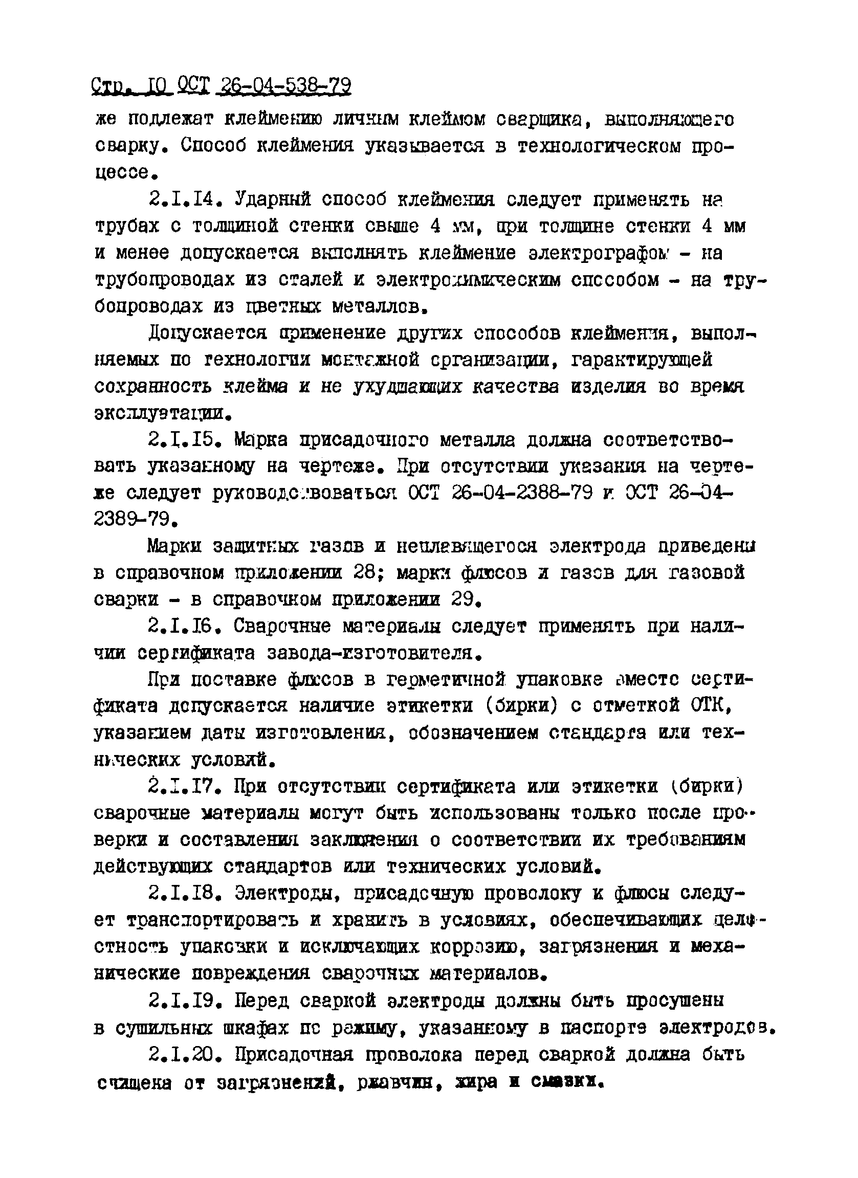 ОСТ 26-04-538-79