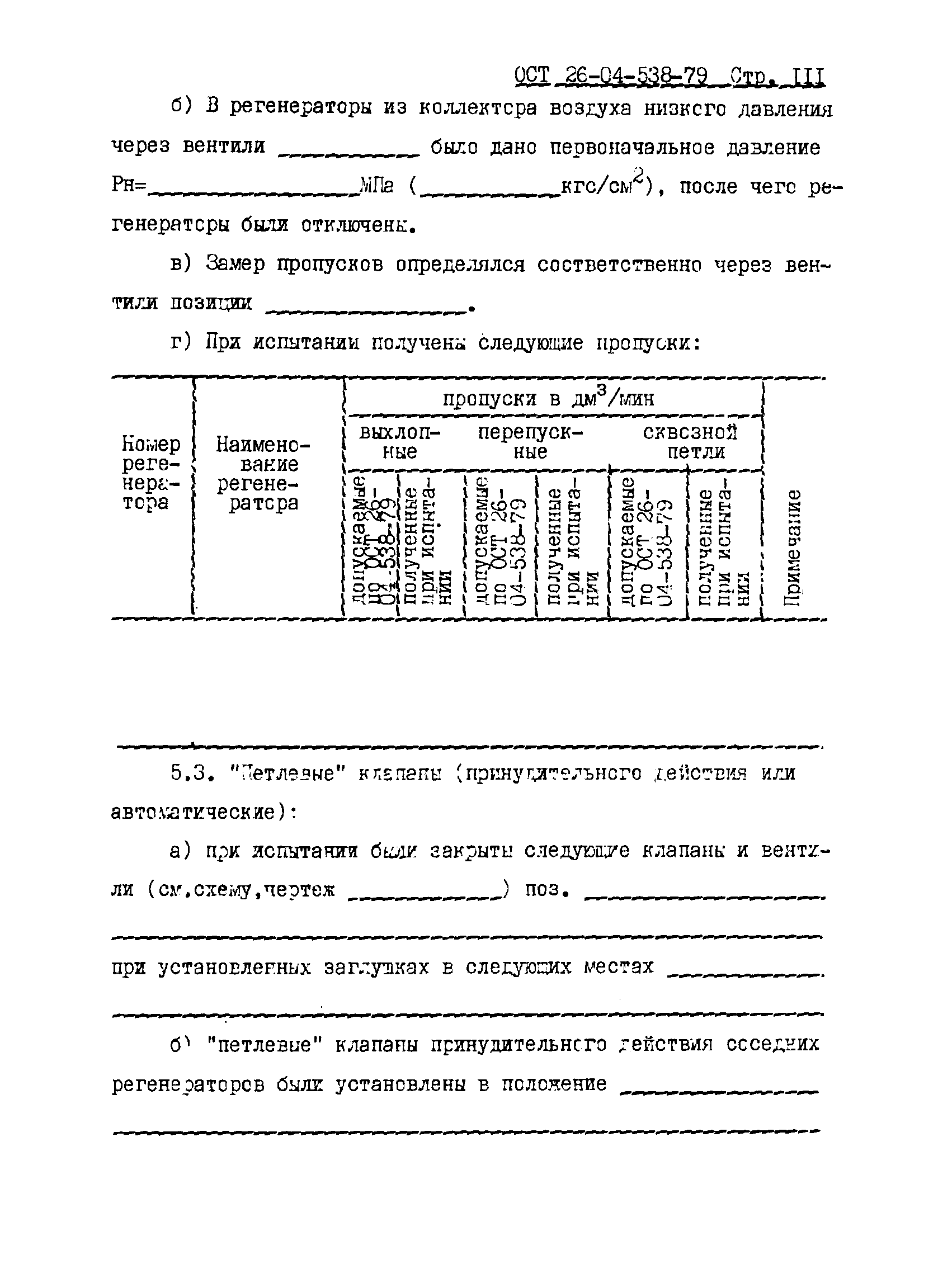 ОСТ 26-04-538-79