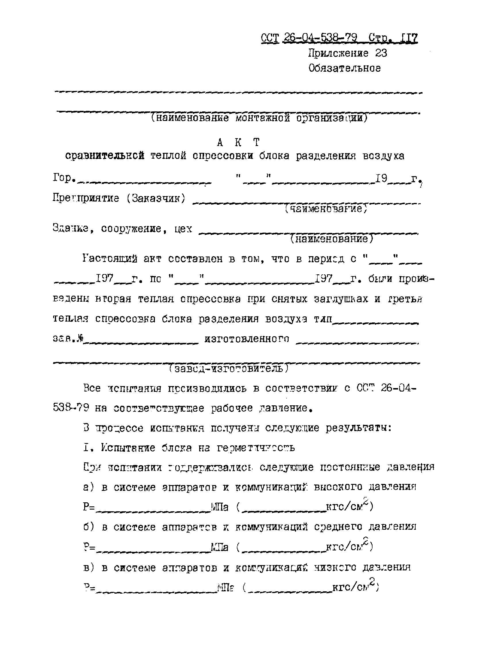 ОСТ 26-04-538-79