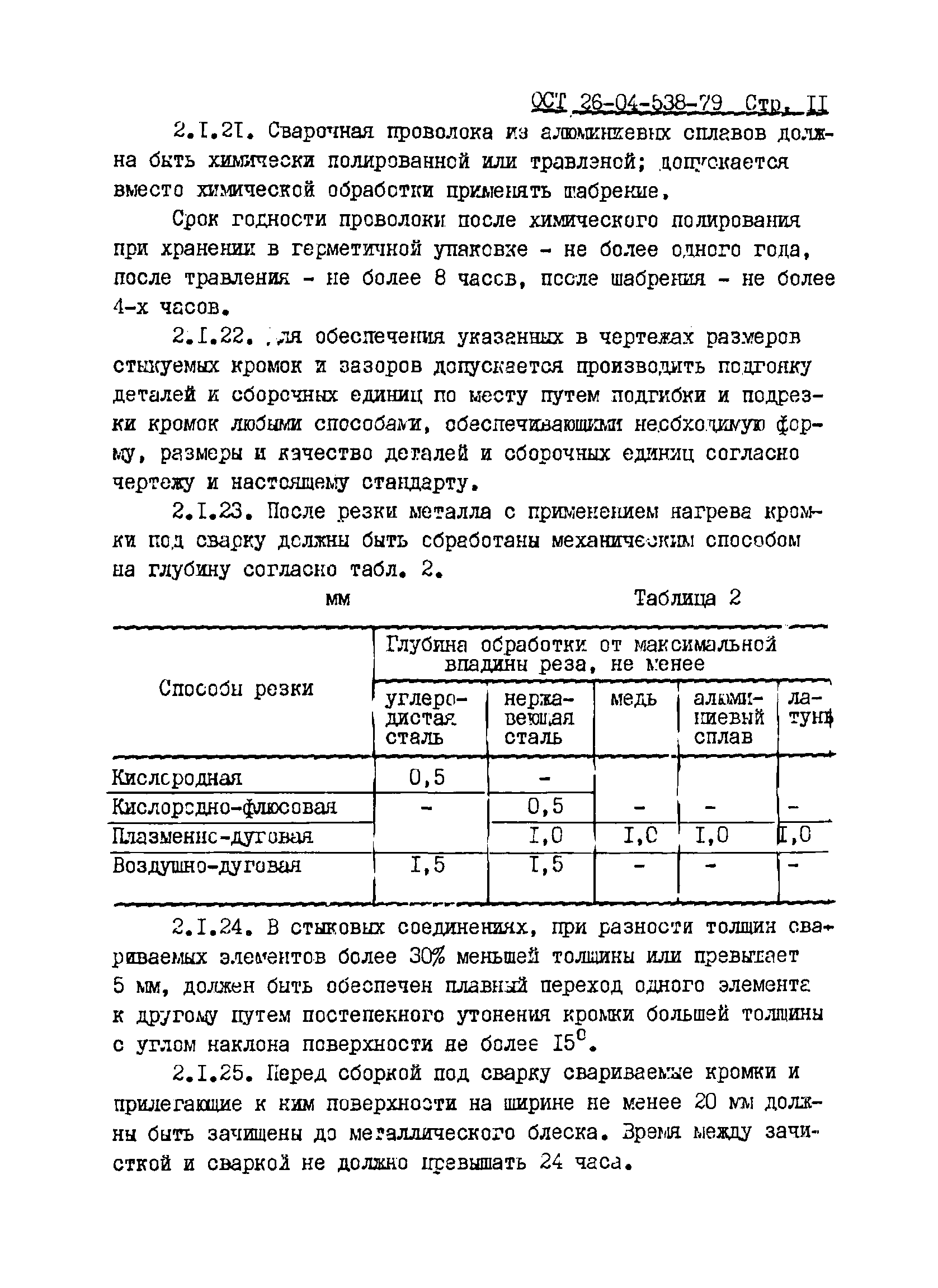 ОСТ 26-04-538-79