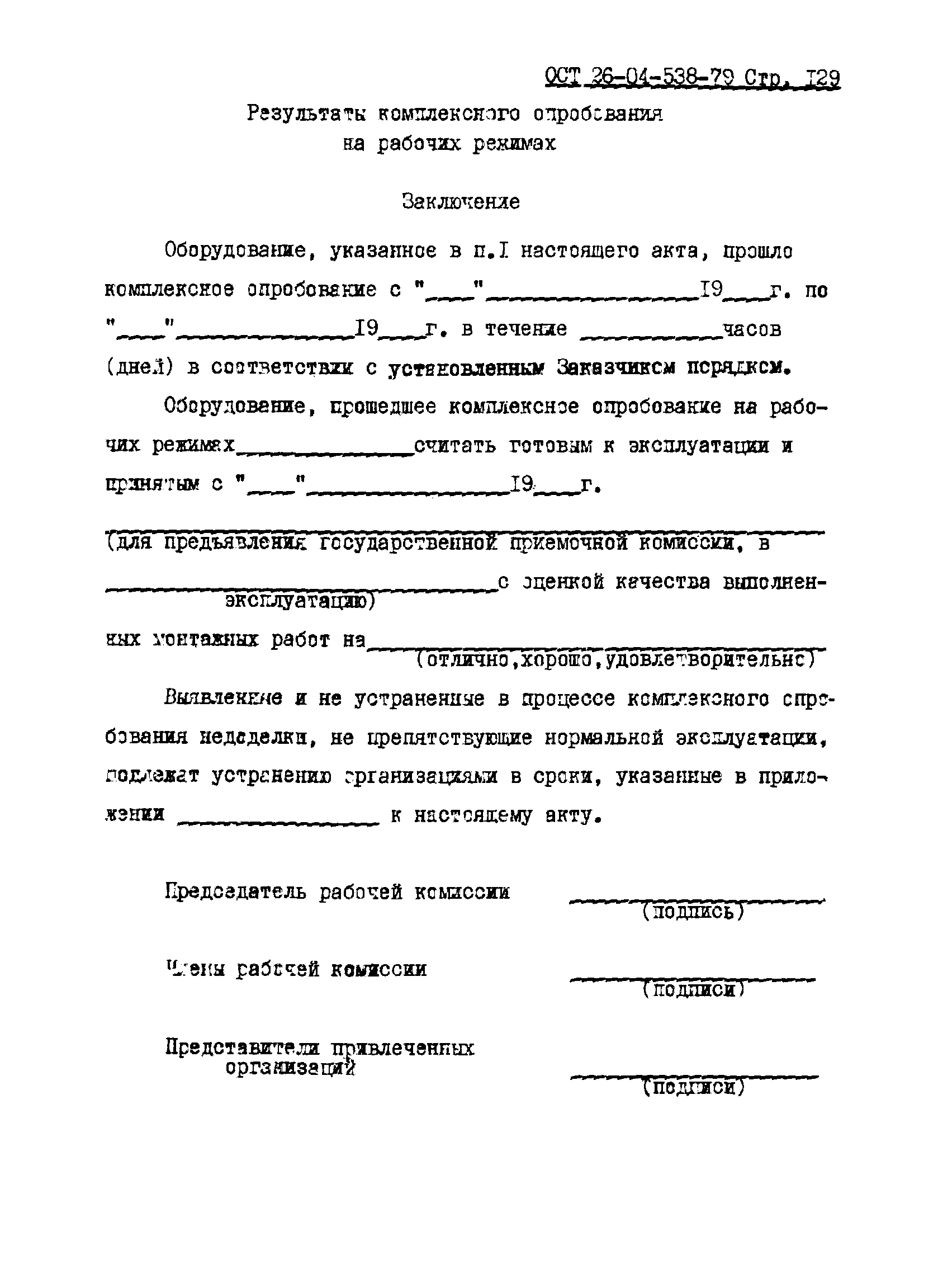 ОСТ 26-04-538-79