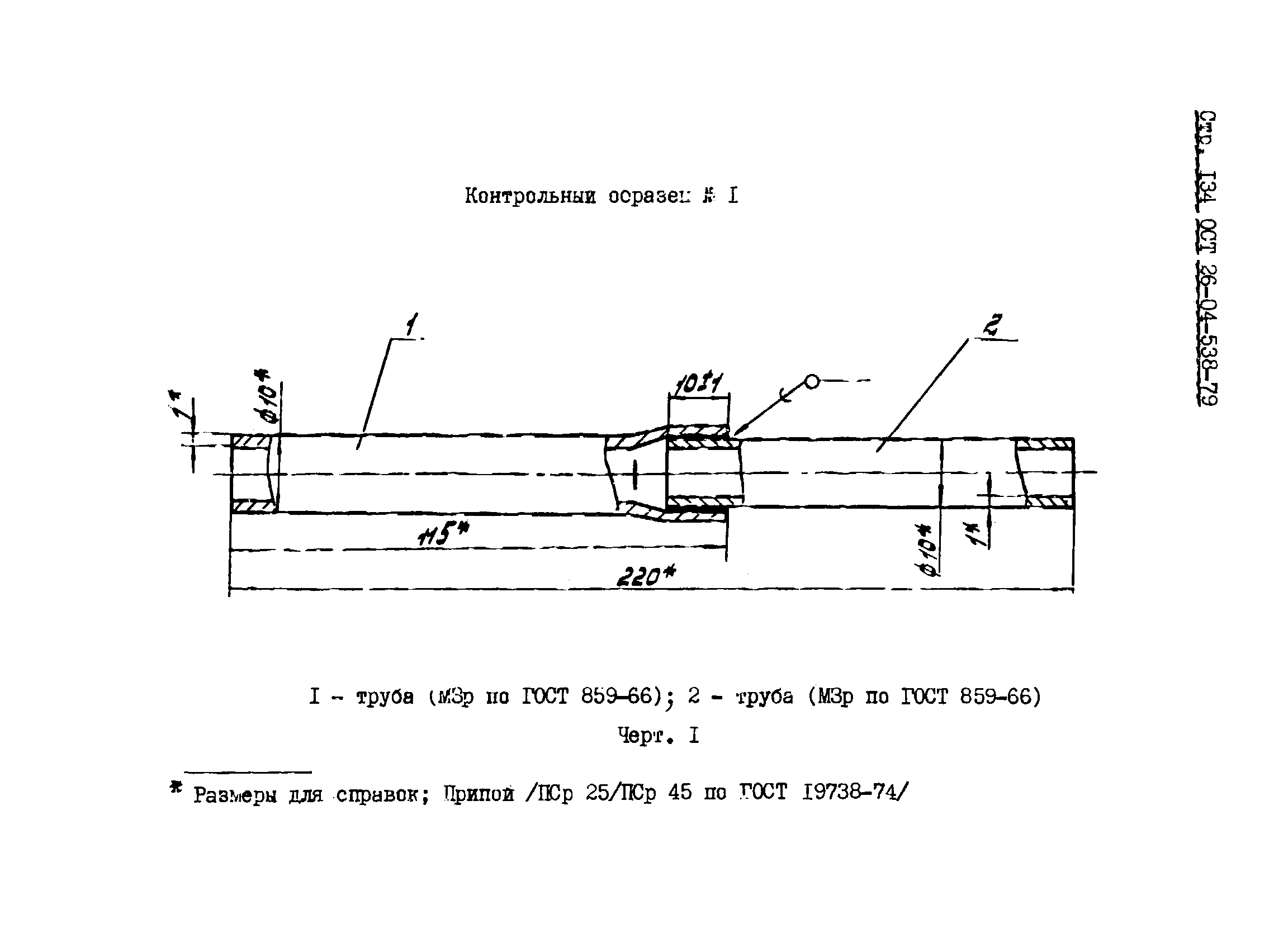 ОСТ 26-04-538-79