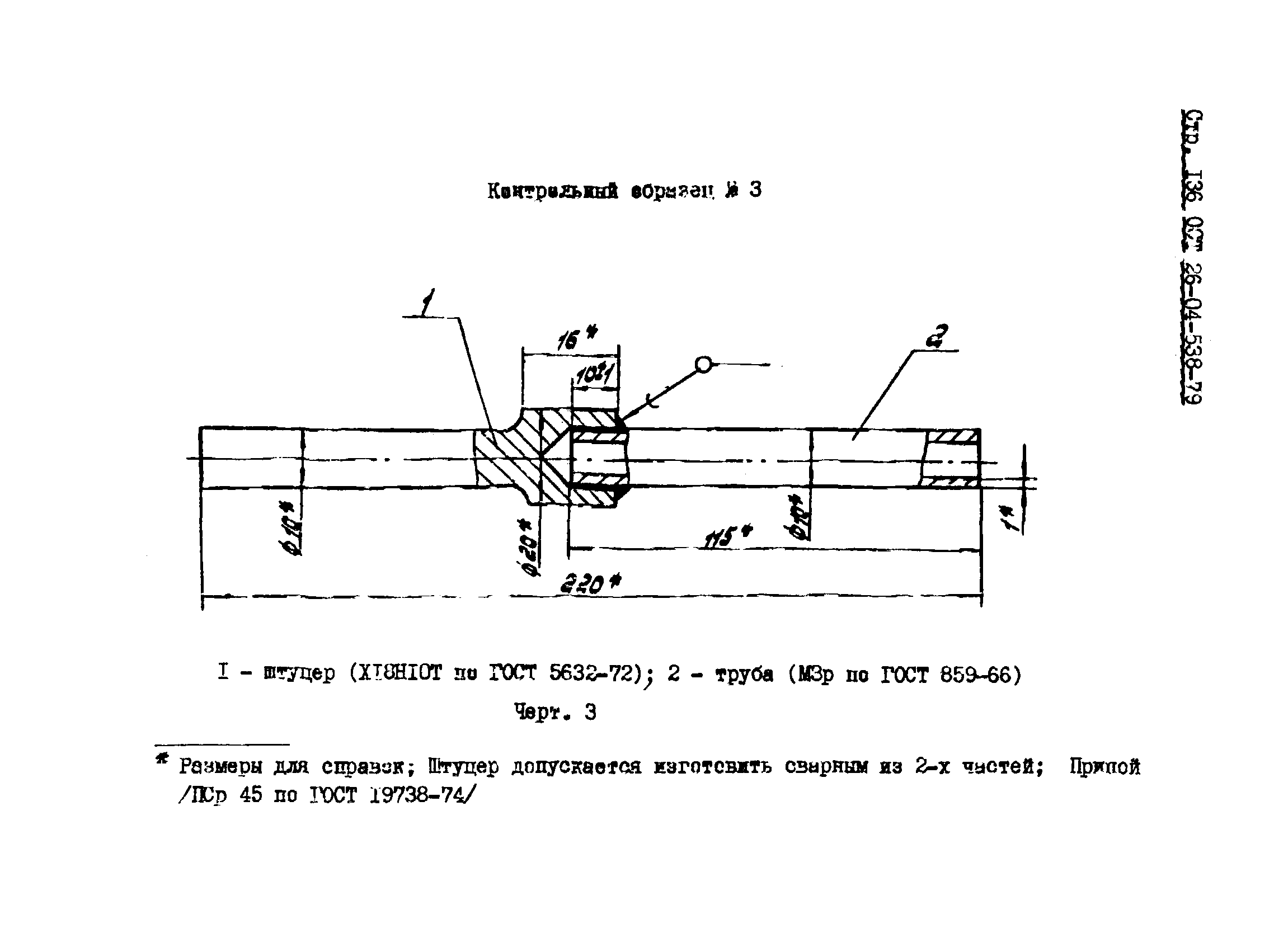 ОСТ 26-04-538-79