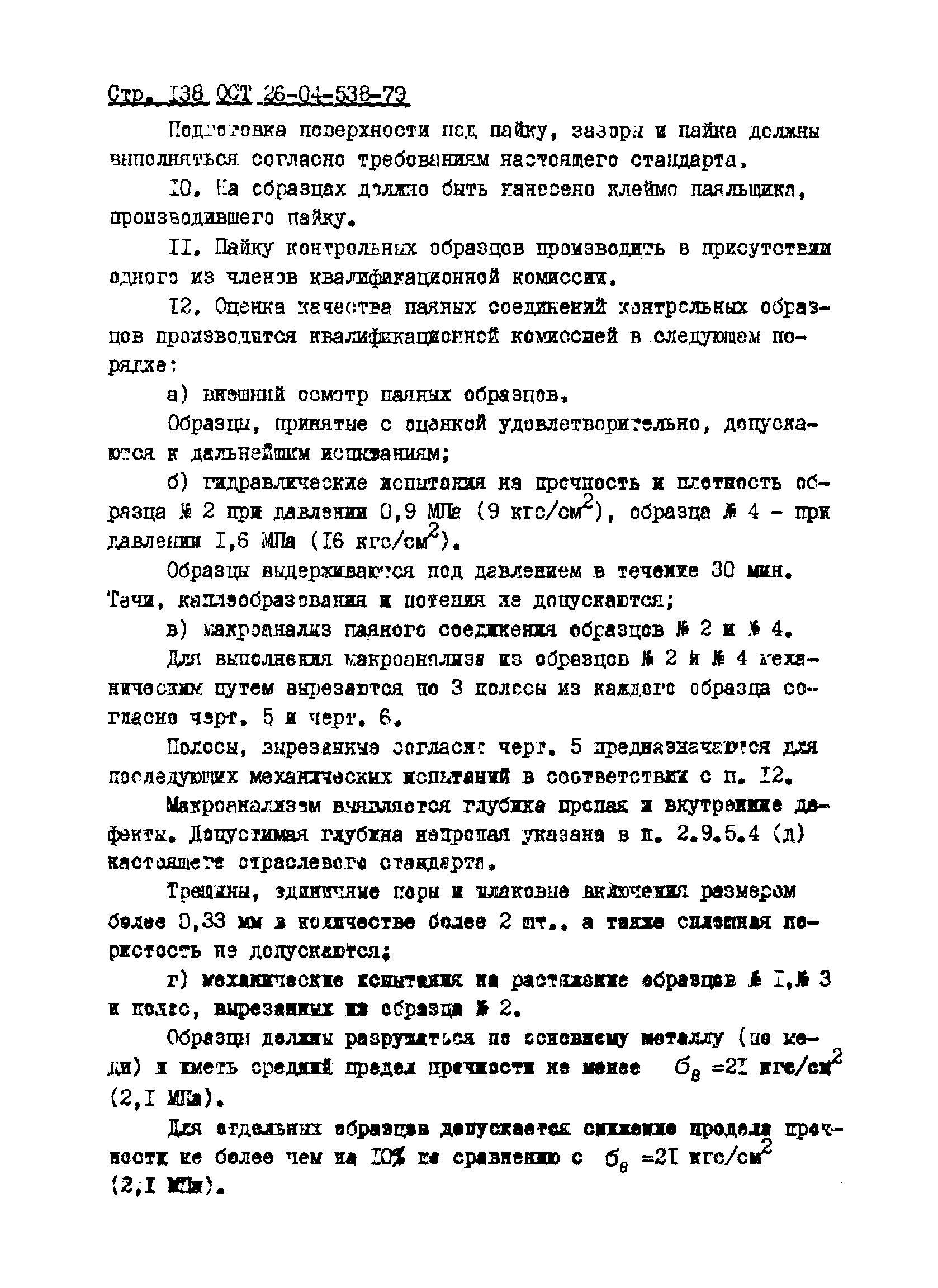 ОСТ 26-04-538-79