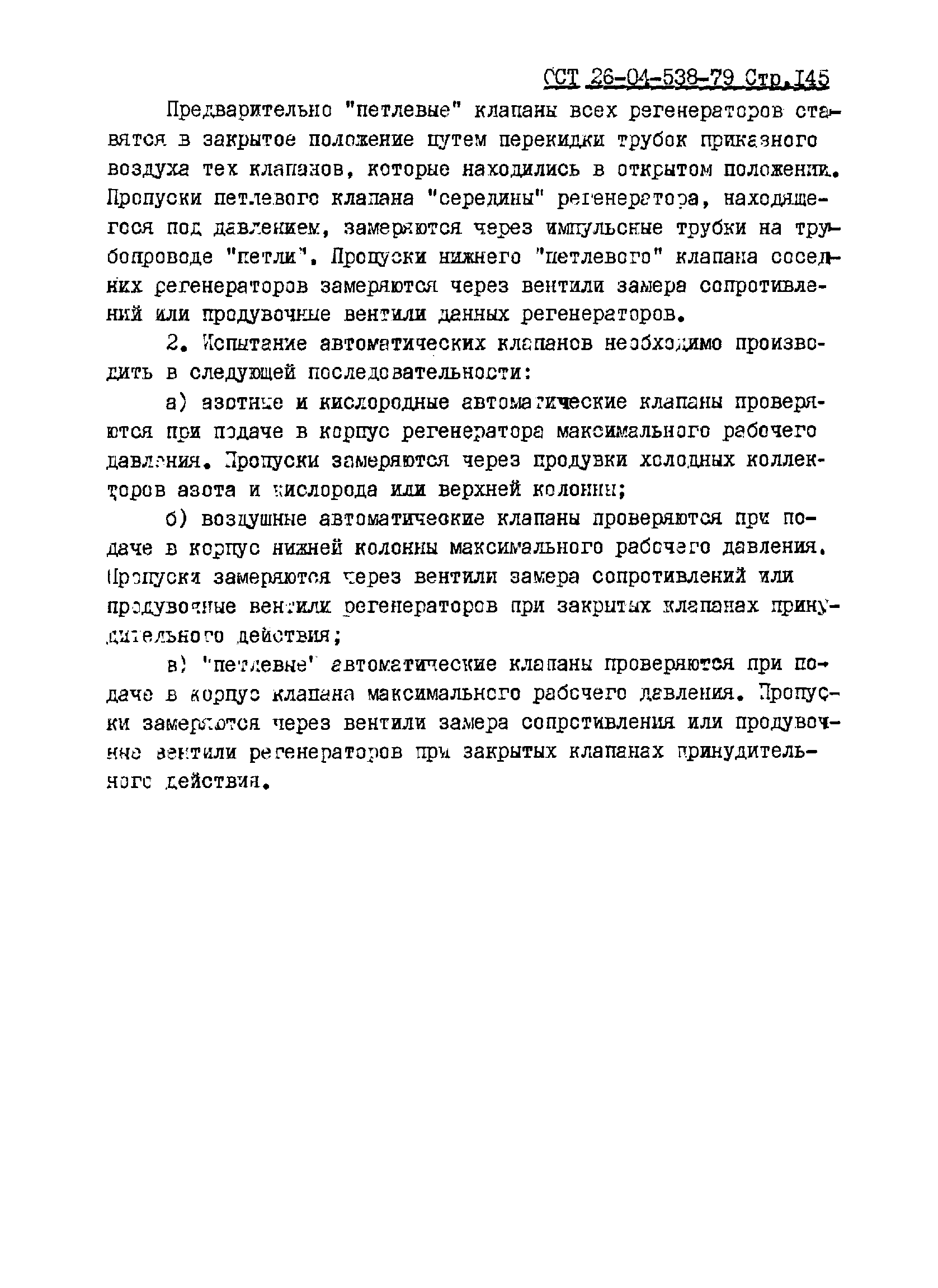 ОСТ 26-04-538-79