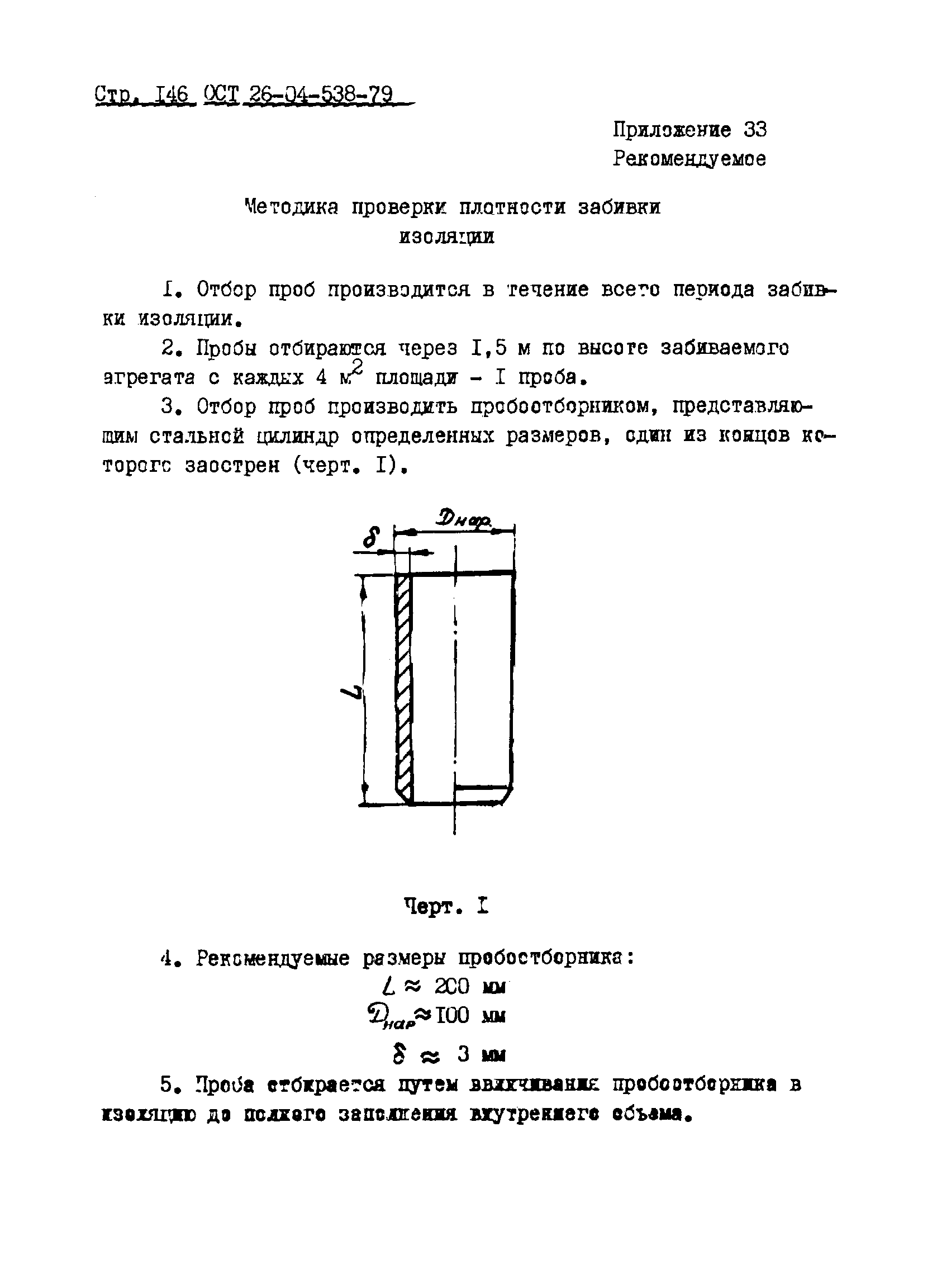 ОСТ 26-04-538-79