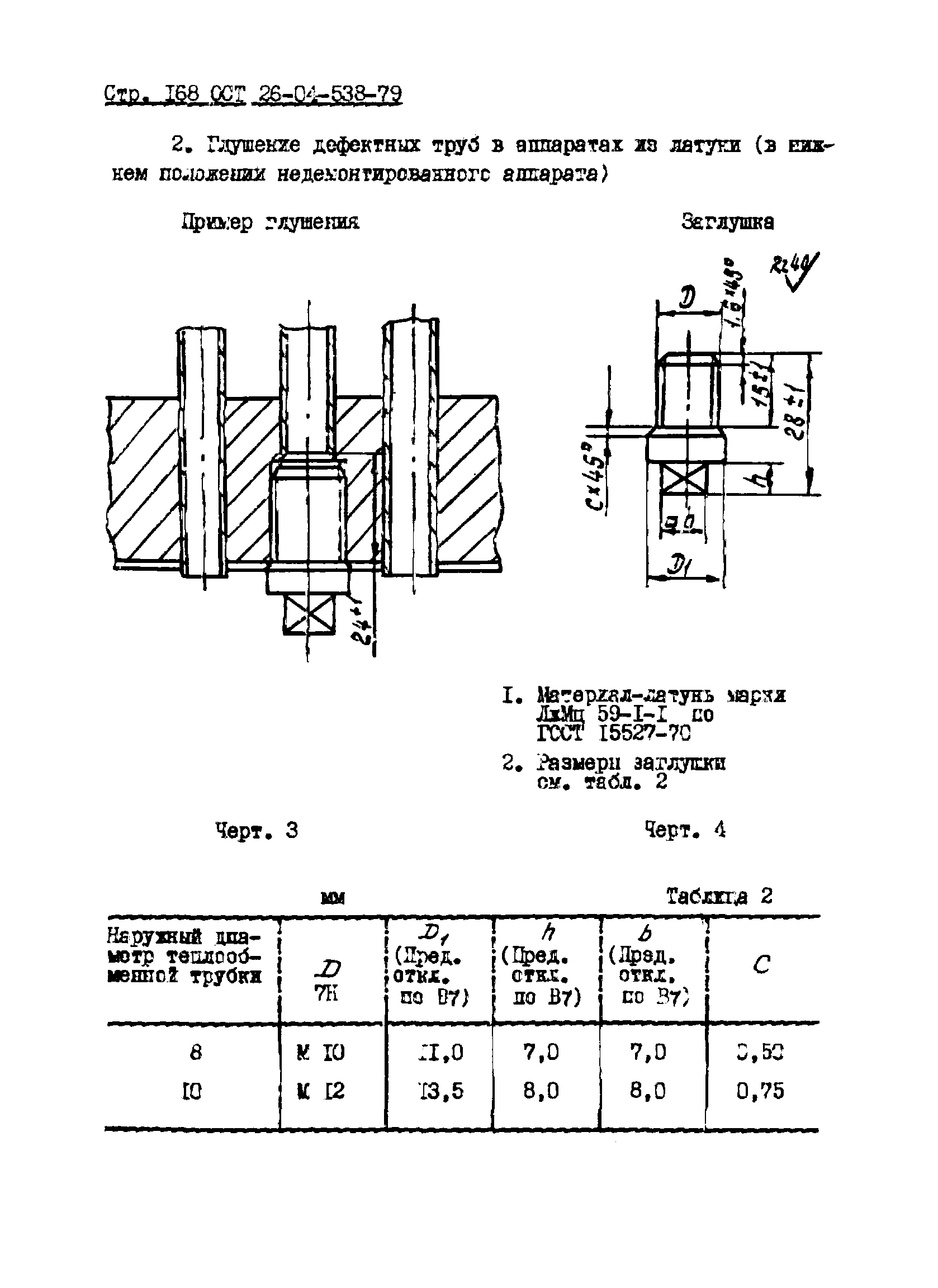 ОСТ 26-04-538-79