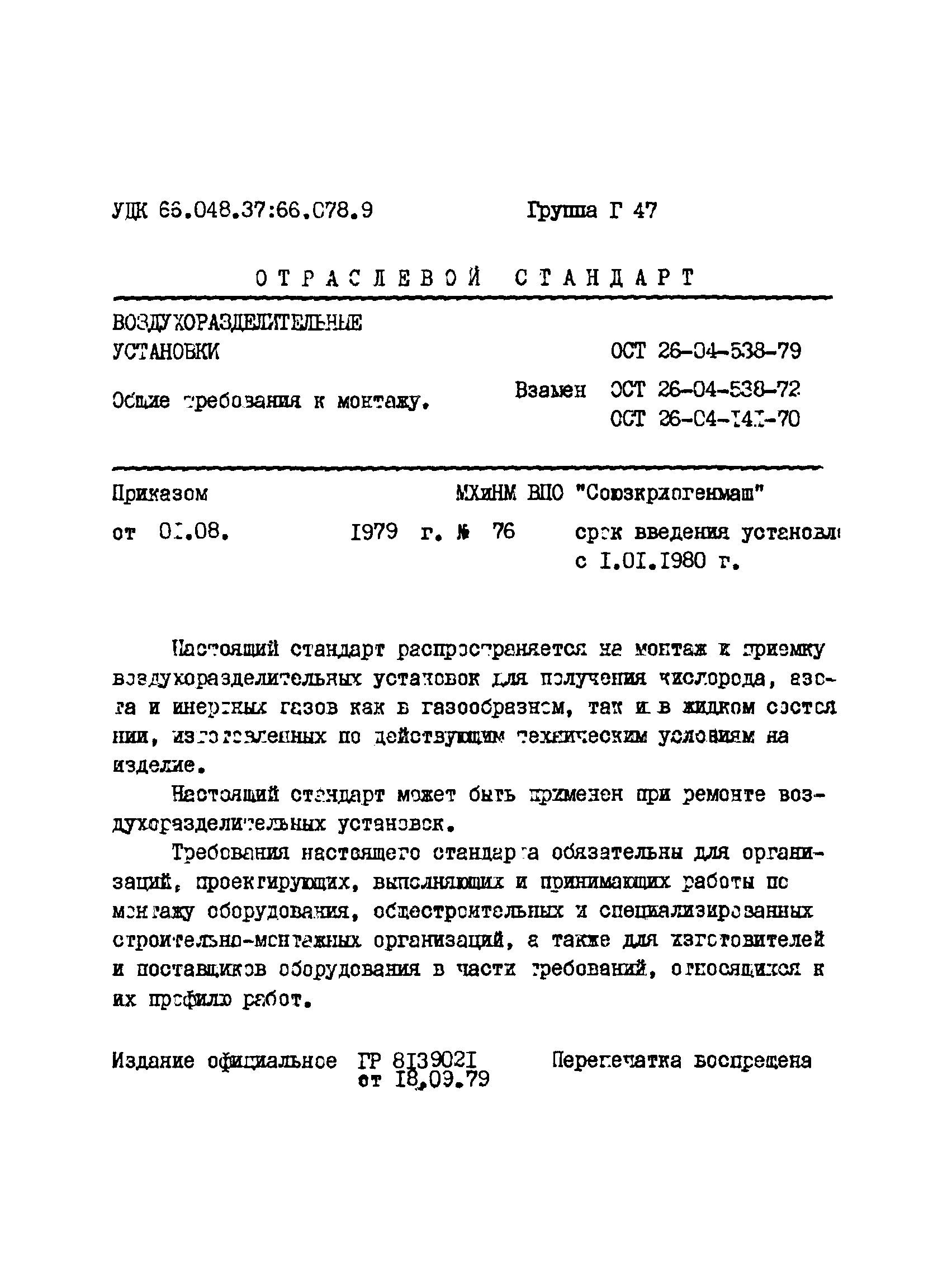 ОСТ 26-04-538-79