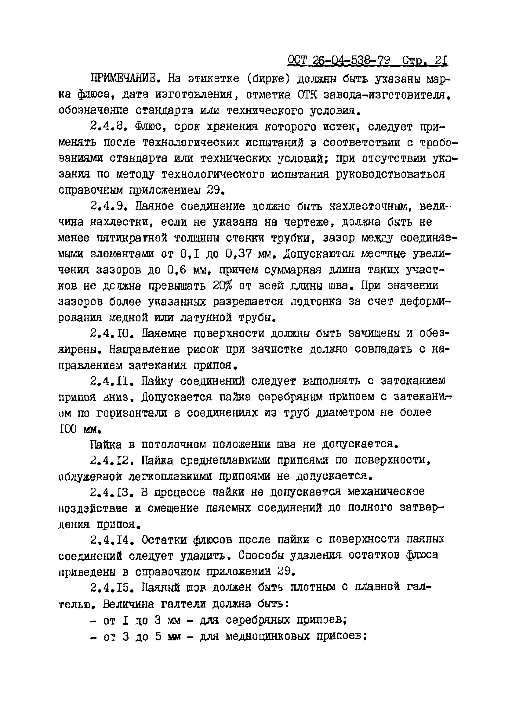 ОСТ 26-04-538-79