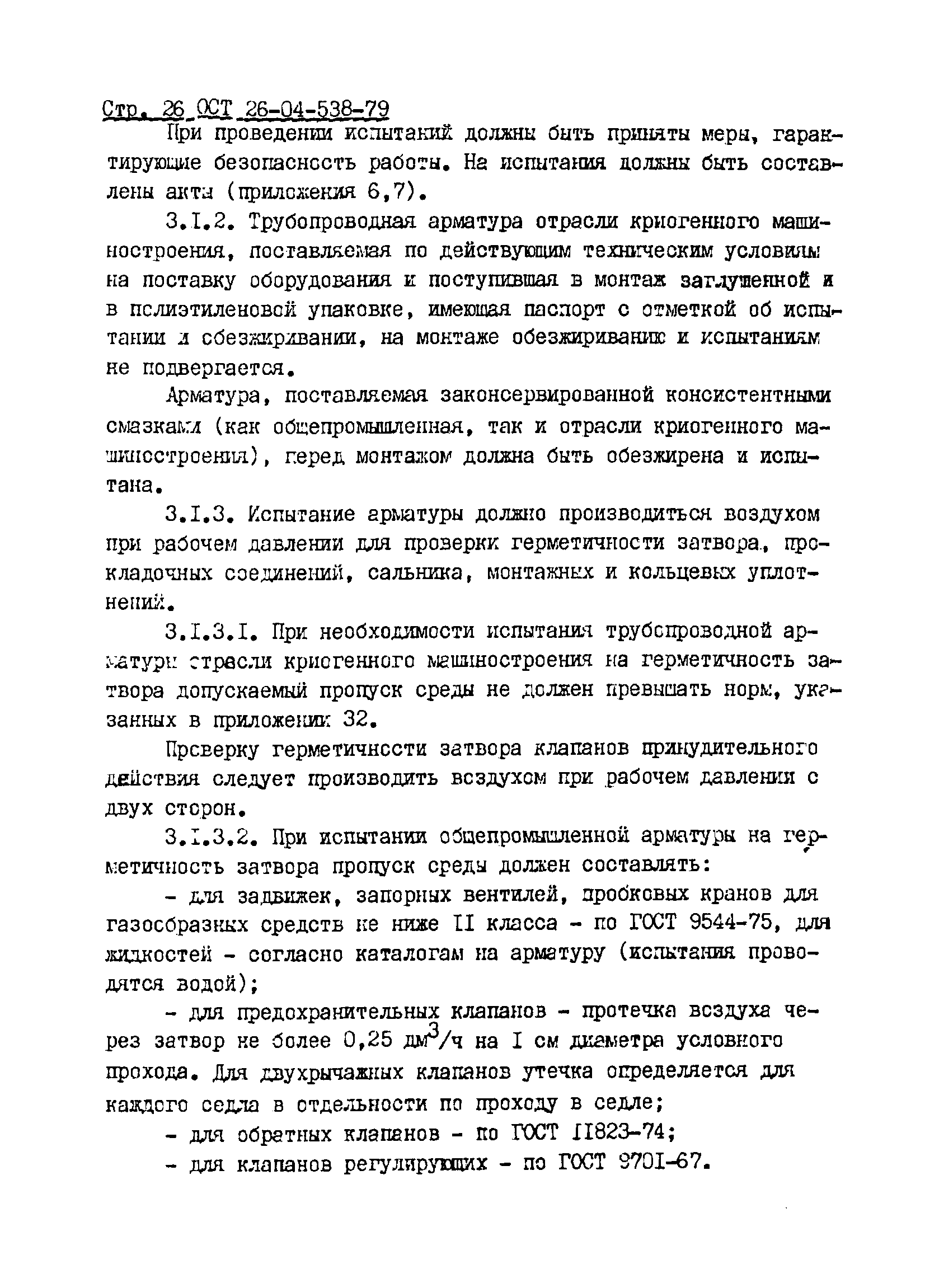 ОСТ 26-04-538-79