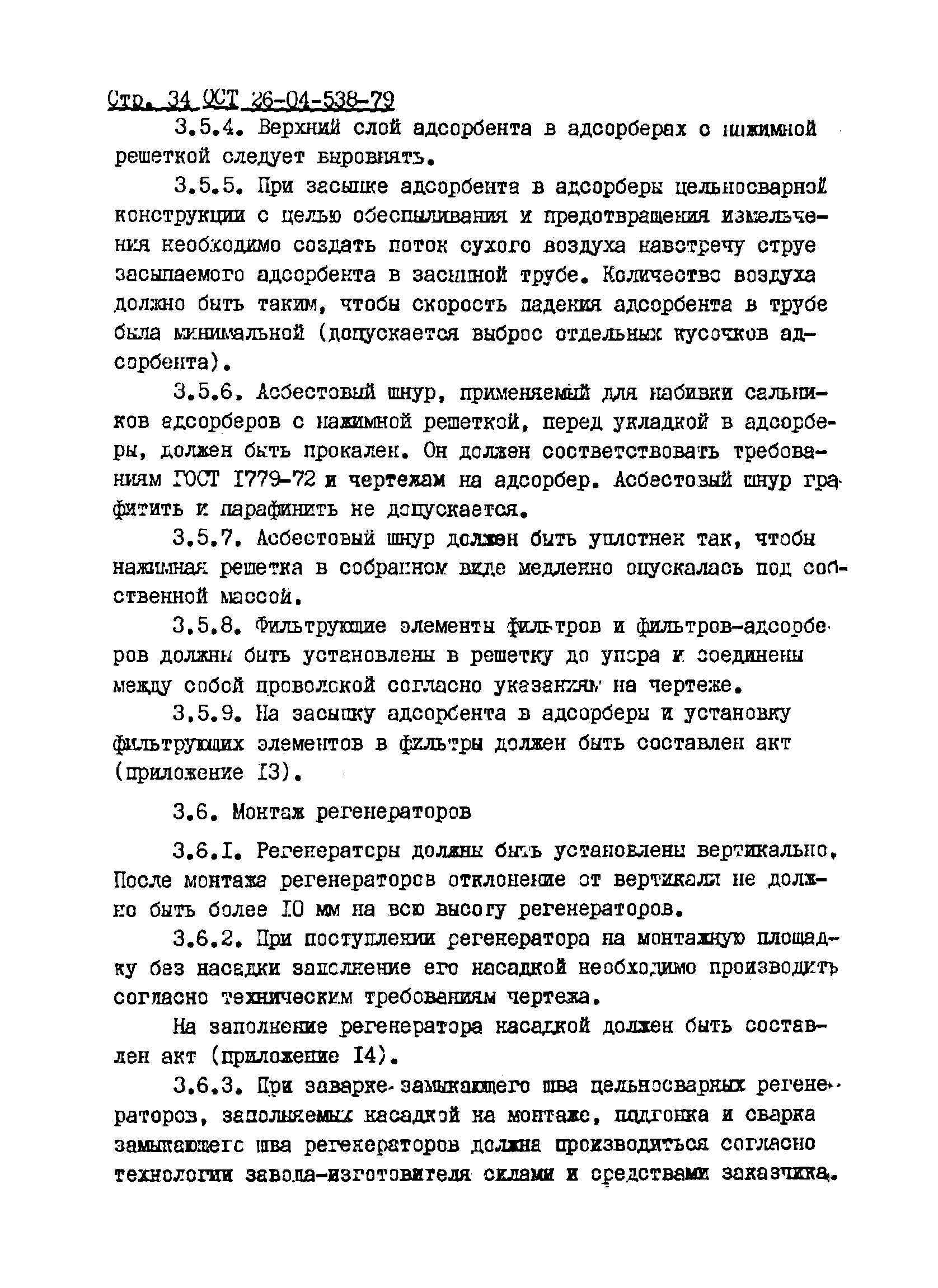 ОСТ 26-04-538-79