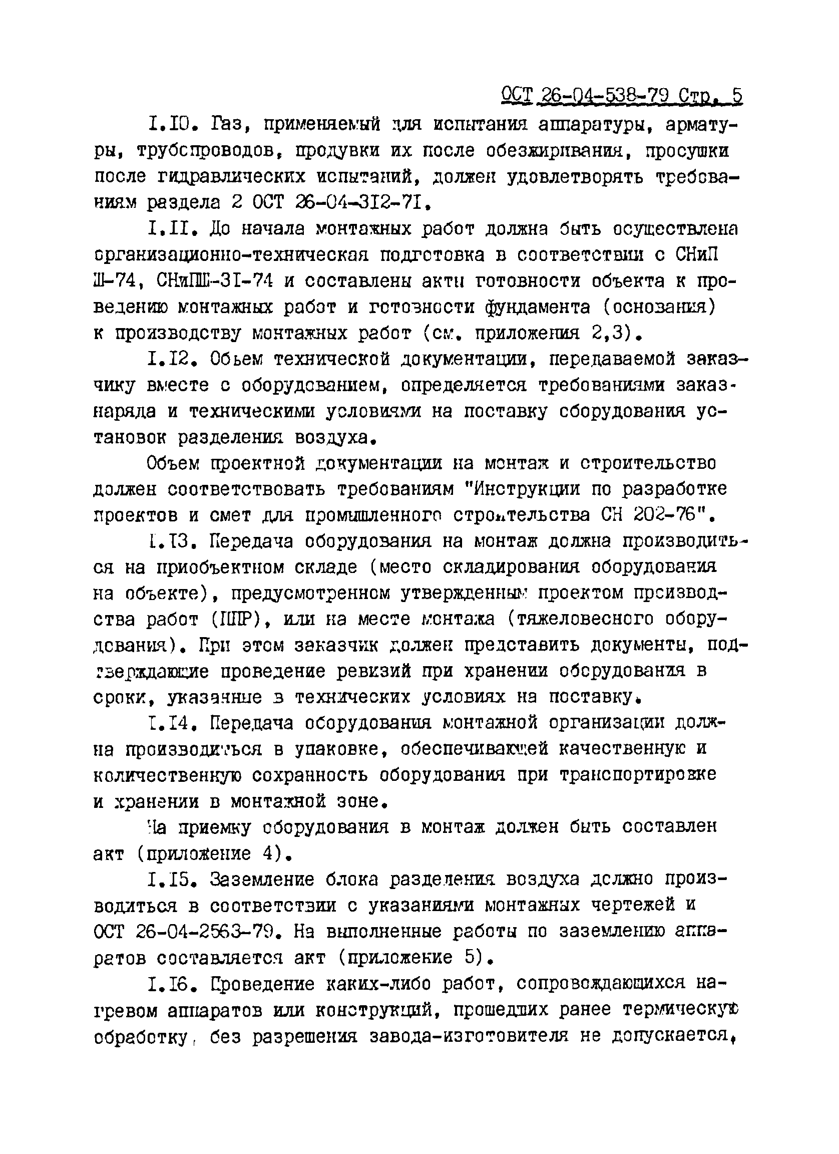 ОСТ 26-04-538-79