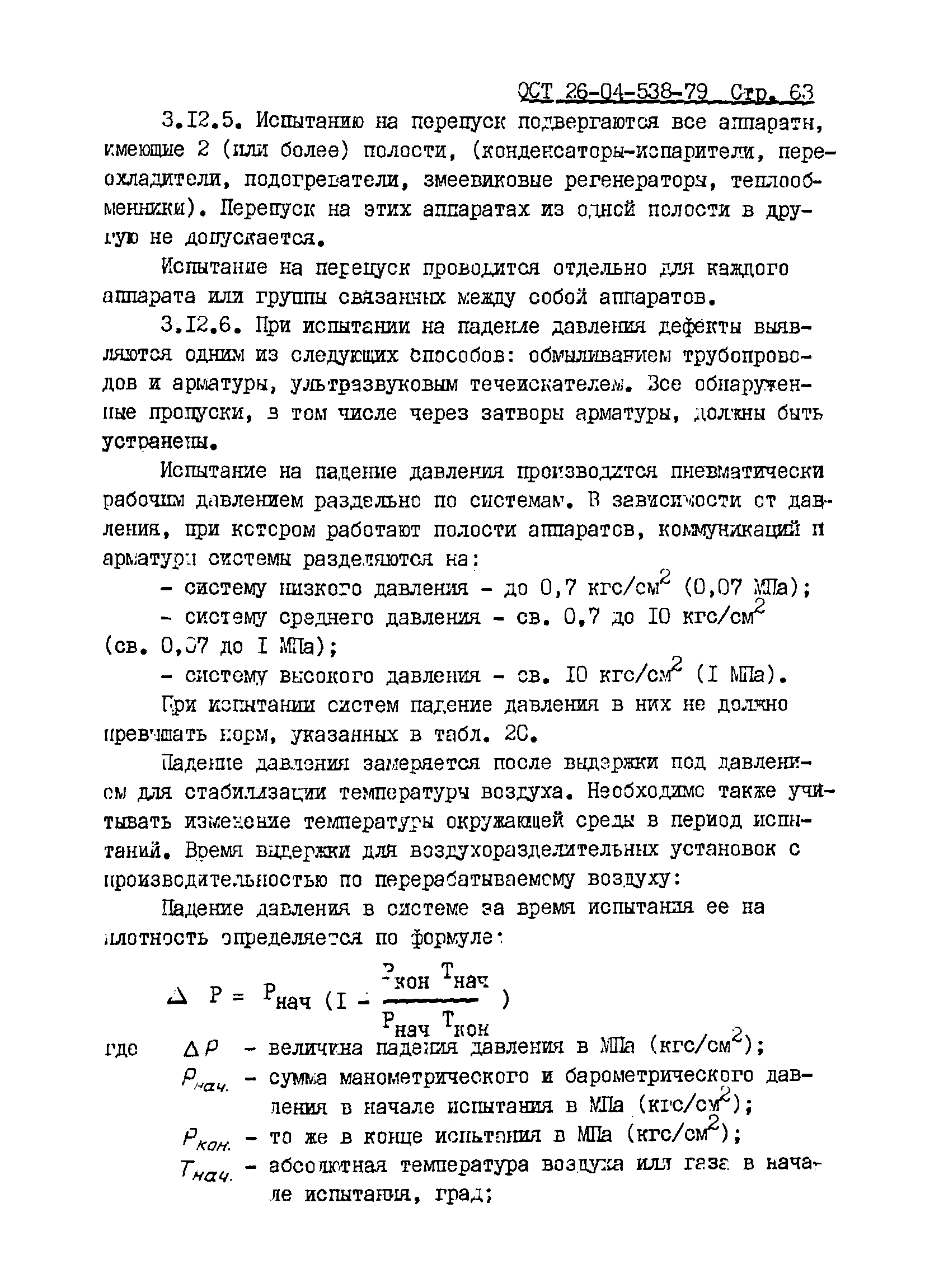 ОСТ 26-04-538-79