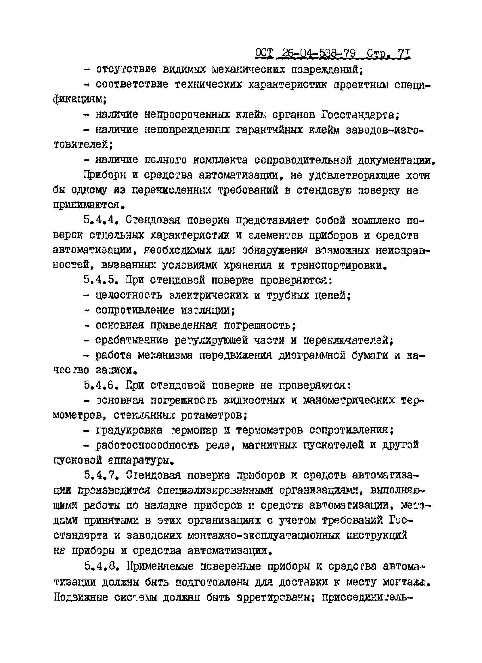 ОСТ 26-04-538-79