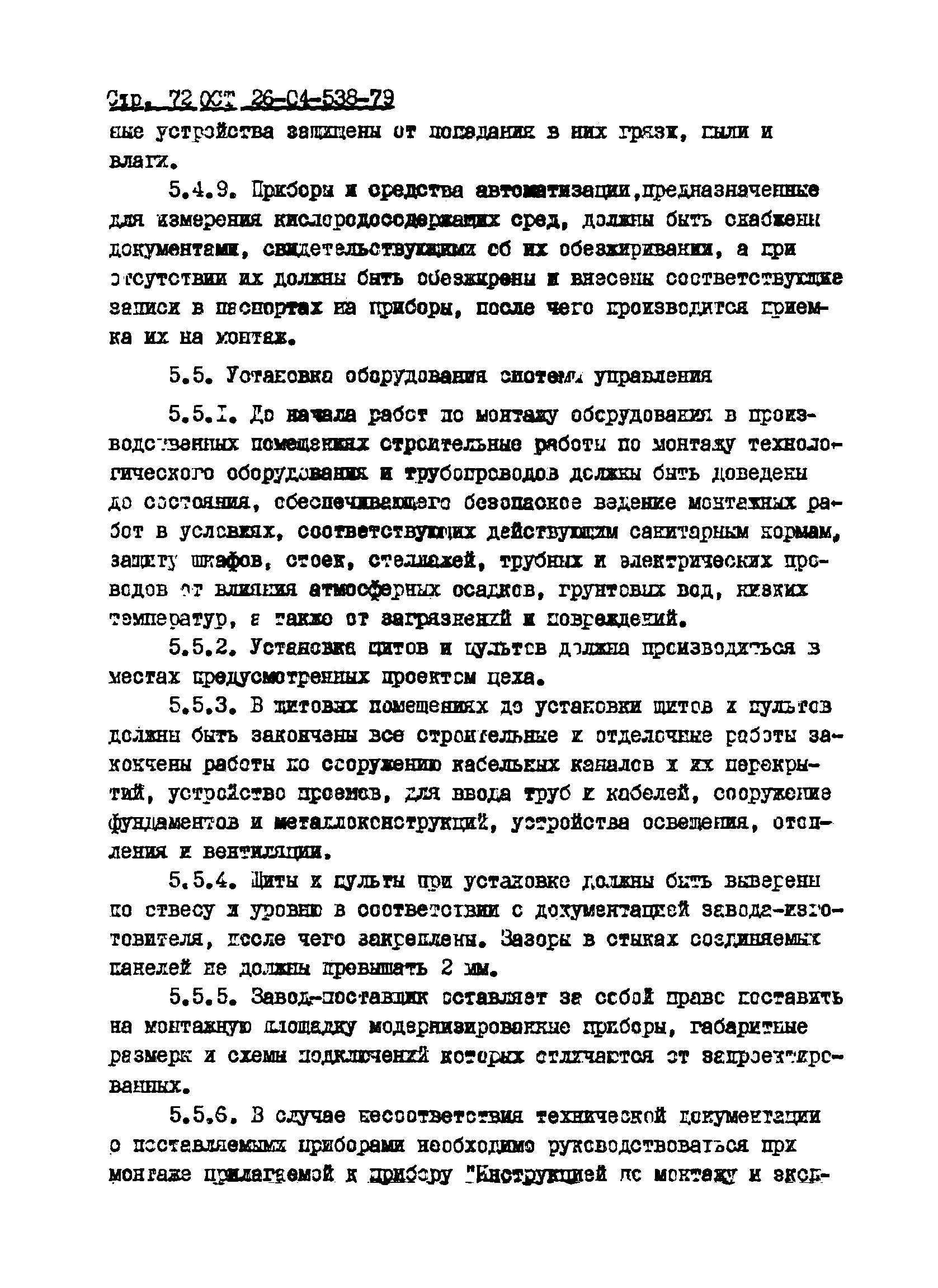 ОСТ 26-04-538-79