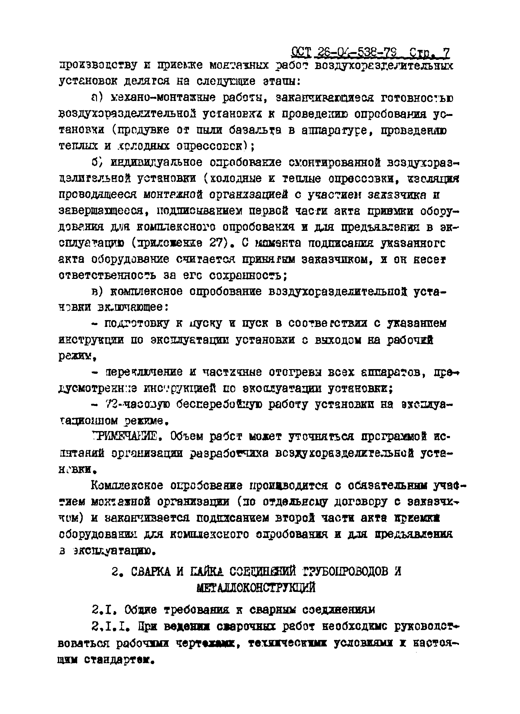 ОСТ 26-04-538-79