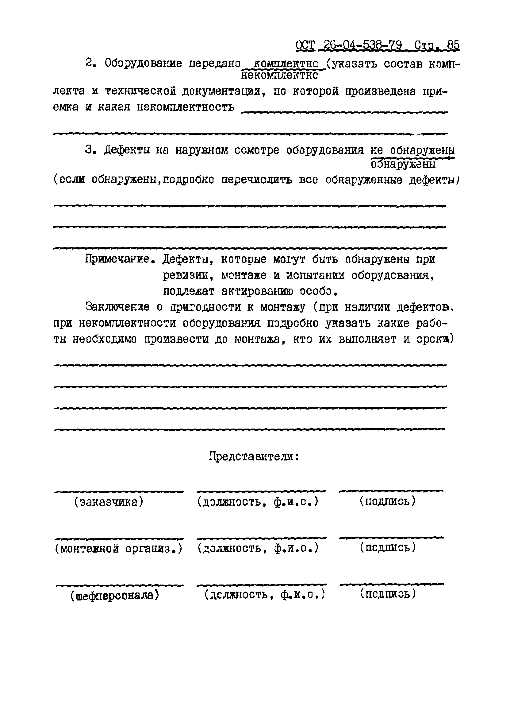 ОСТ 26-04-538-79