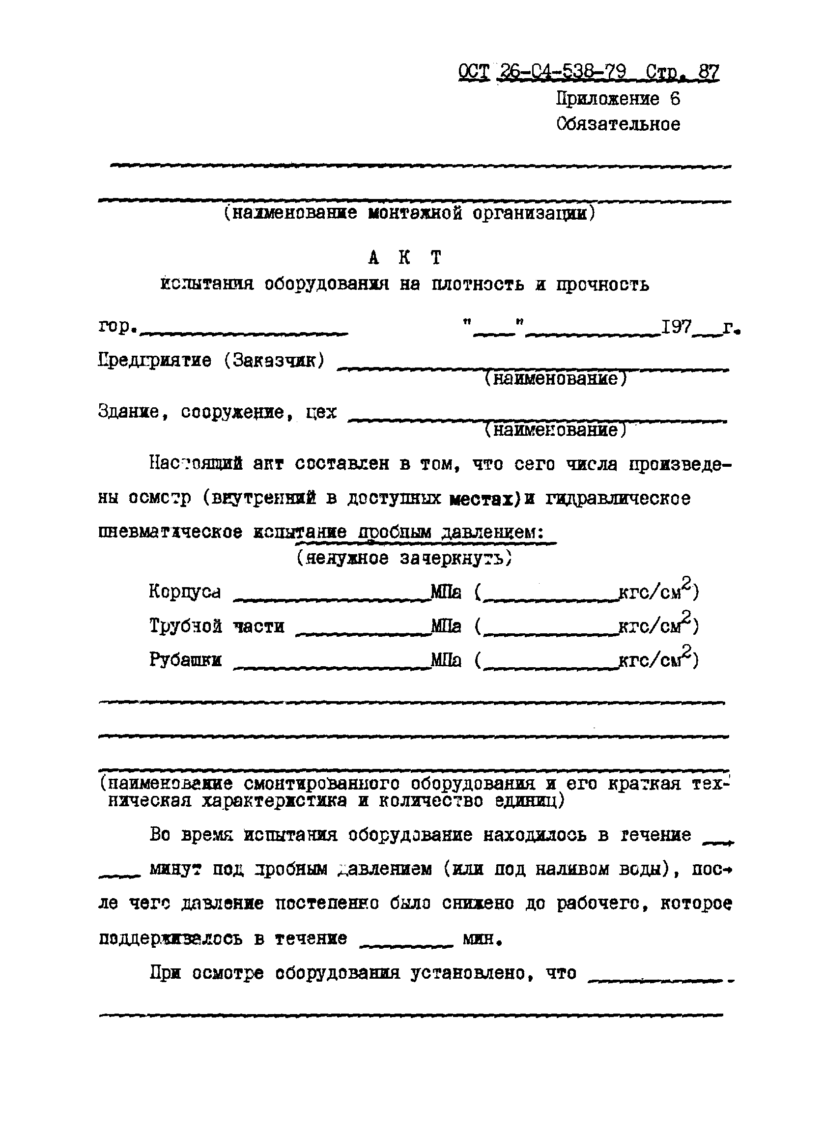 ОСТ 26-04-538-79