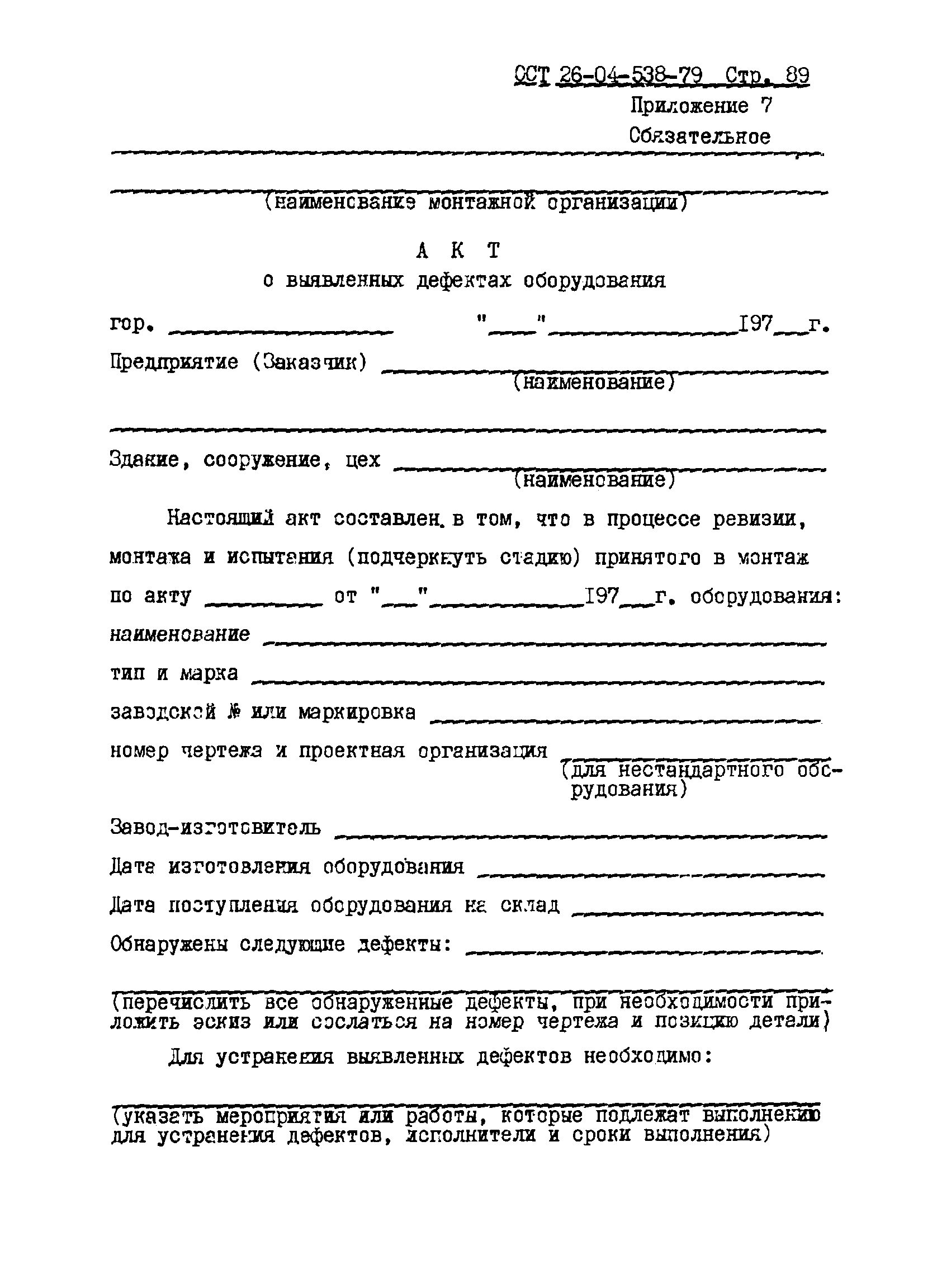 ОСТ 26-04-538-79