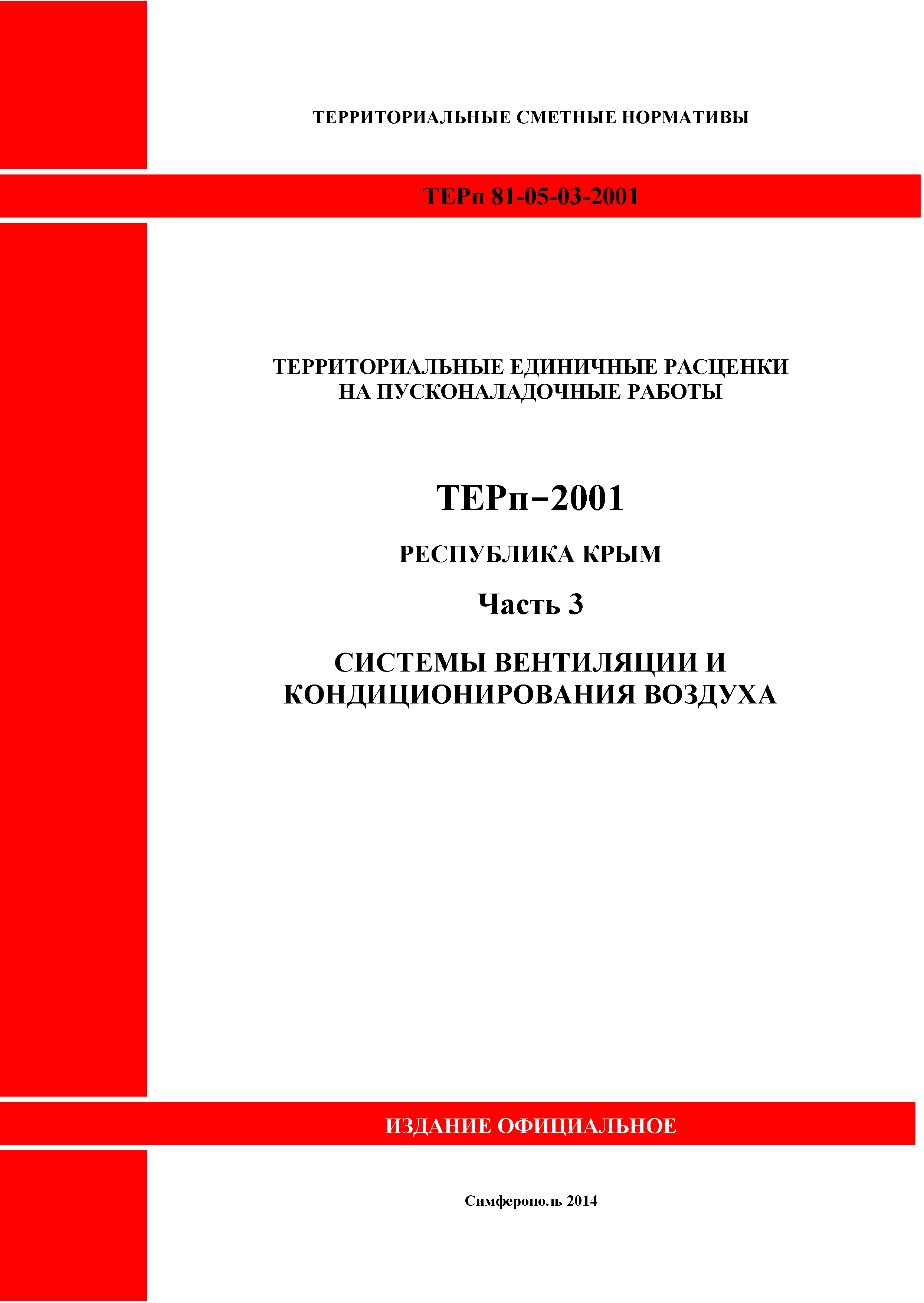 ТЕРп 2001 Республика Крым