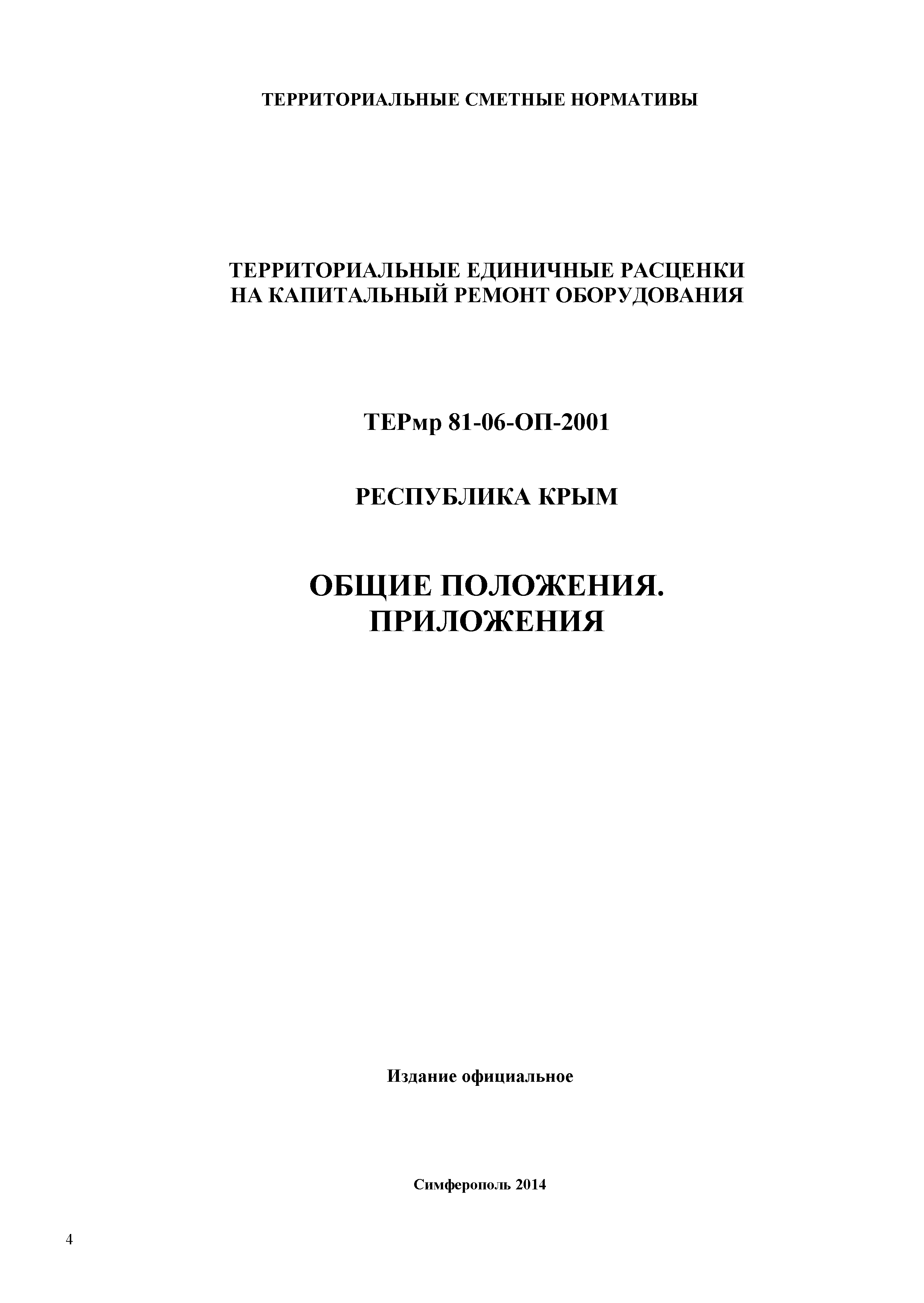 ТЕРмр 2001 Республика Крым