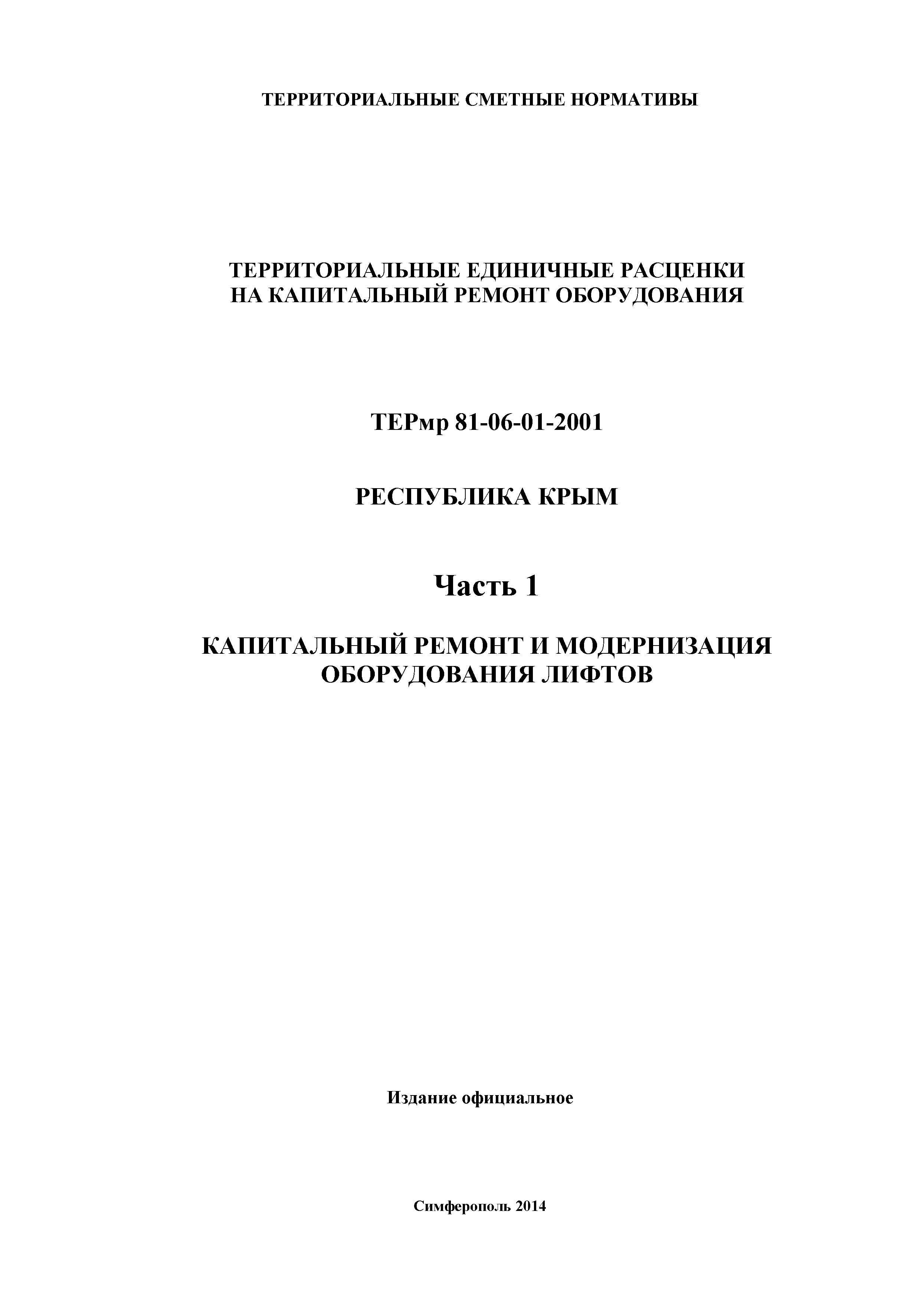 ТЕРмр 2001 Республика Крым