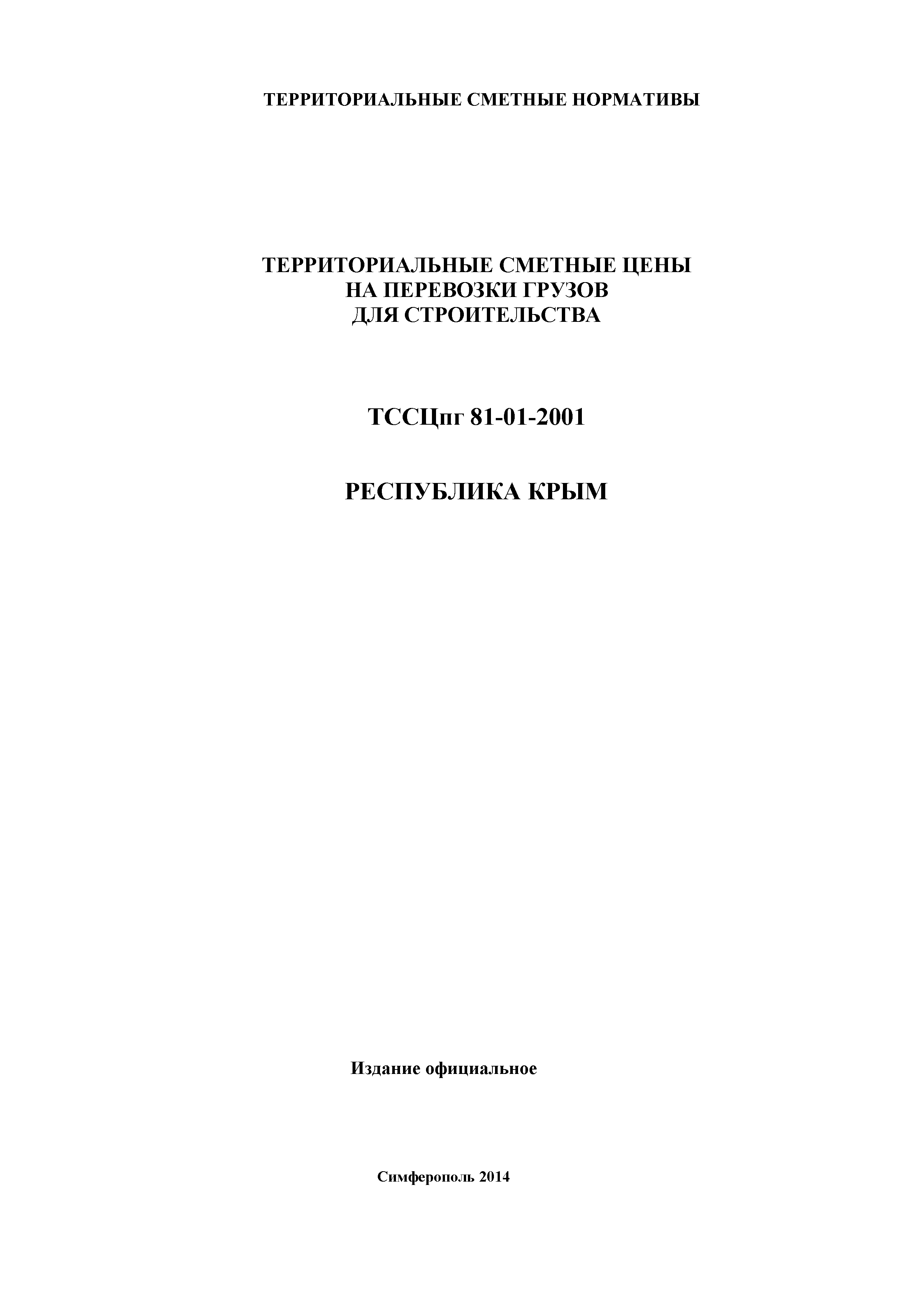 ТССЦпг 2001 Республика Крым