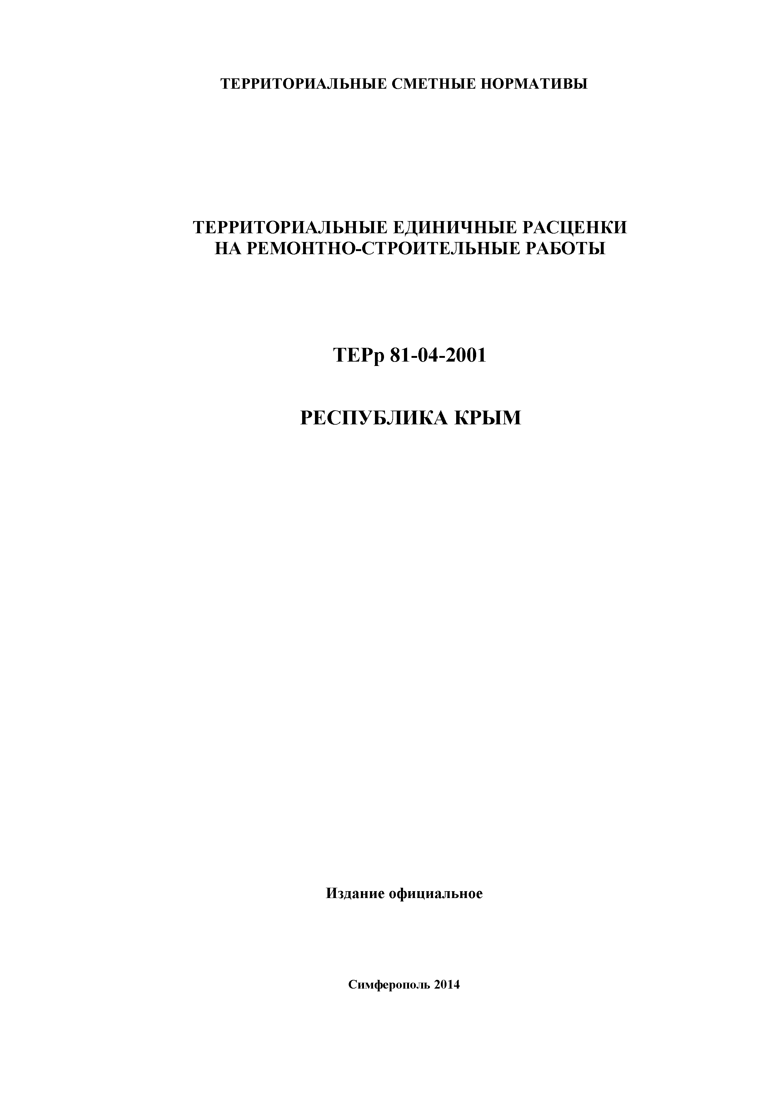 ТЕРр 2001 Республика Крым