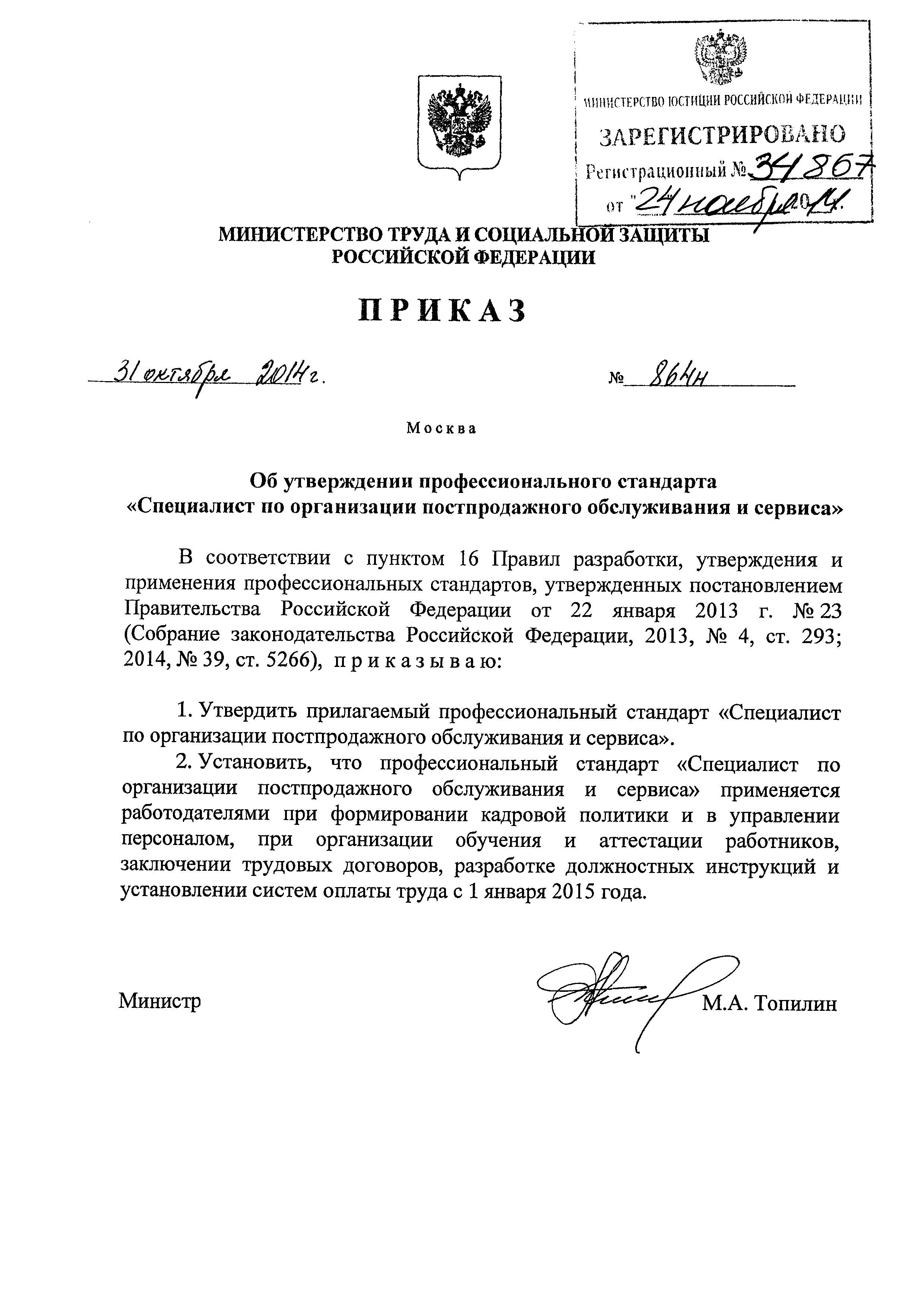 Приказ 864н