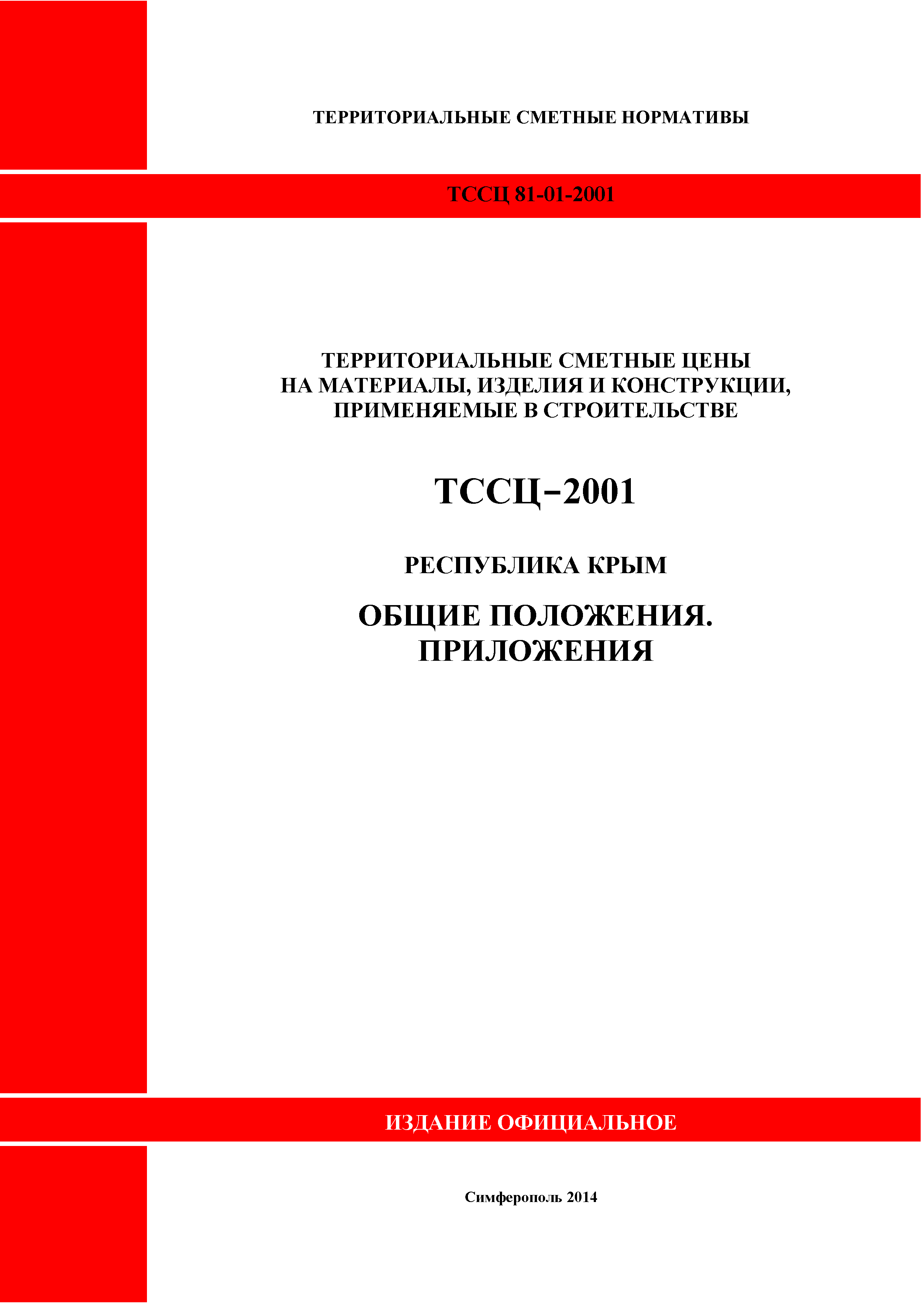 ТССЦ 81-01-2001 Республика Крым