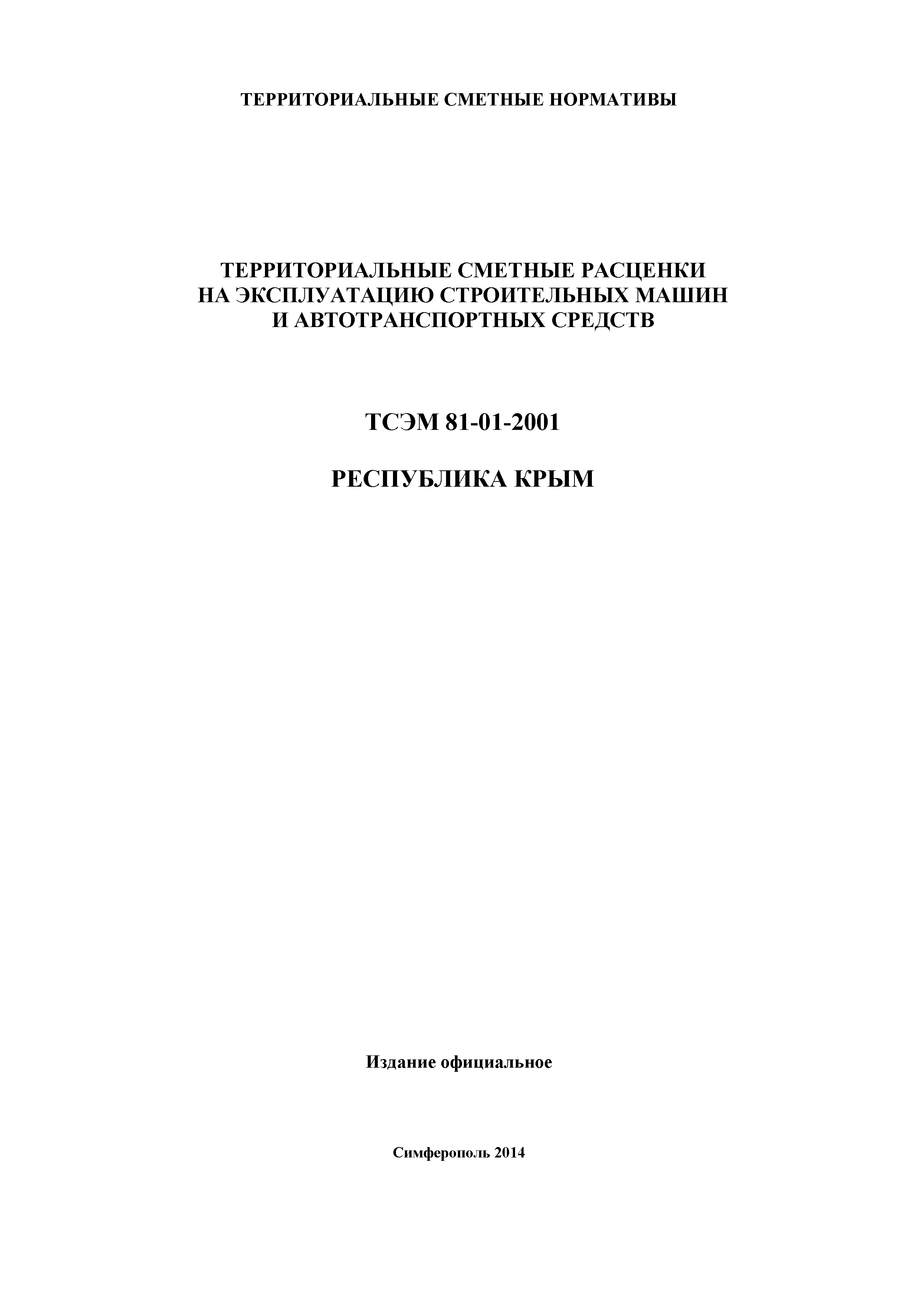 ТСЭМ 2001 Республика Крым