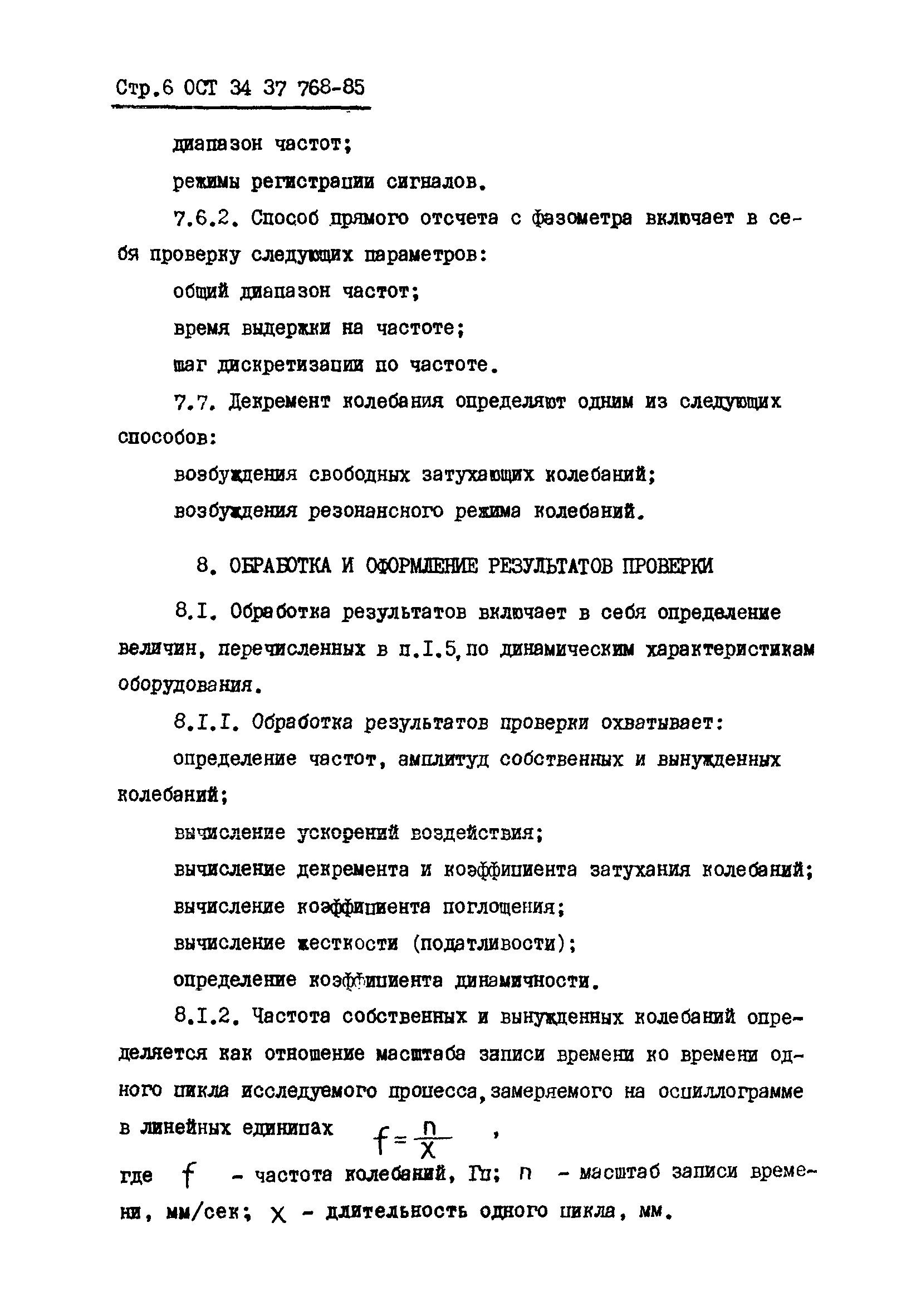 ОСТ 34-37-768-85