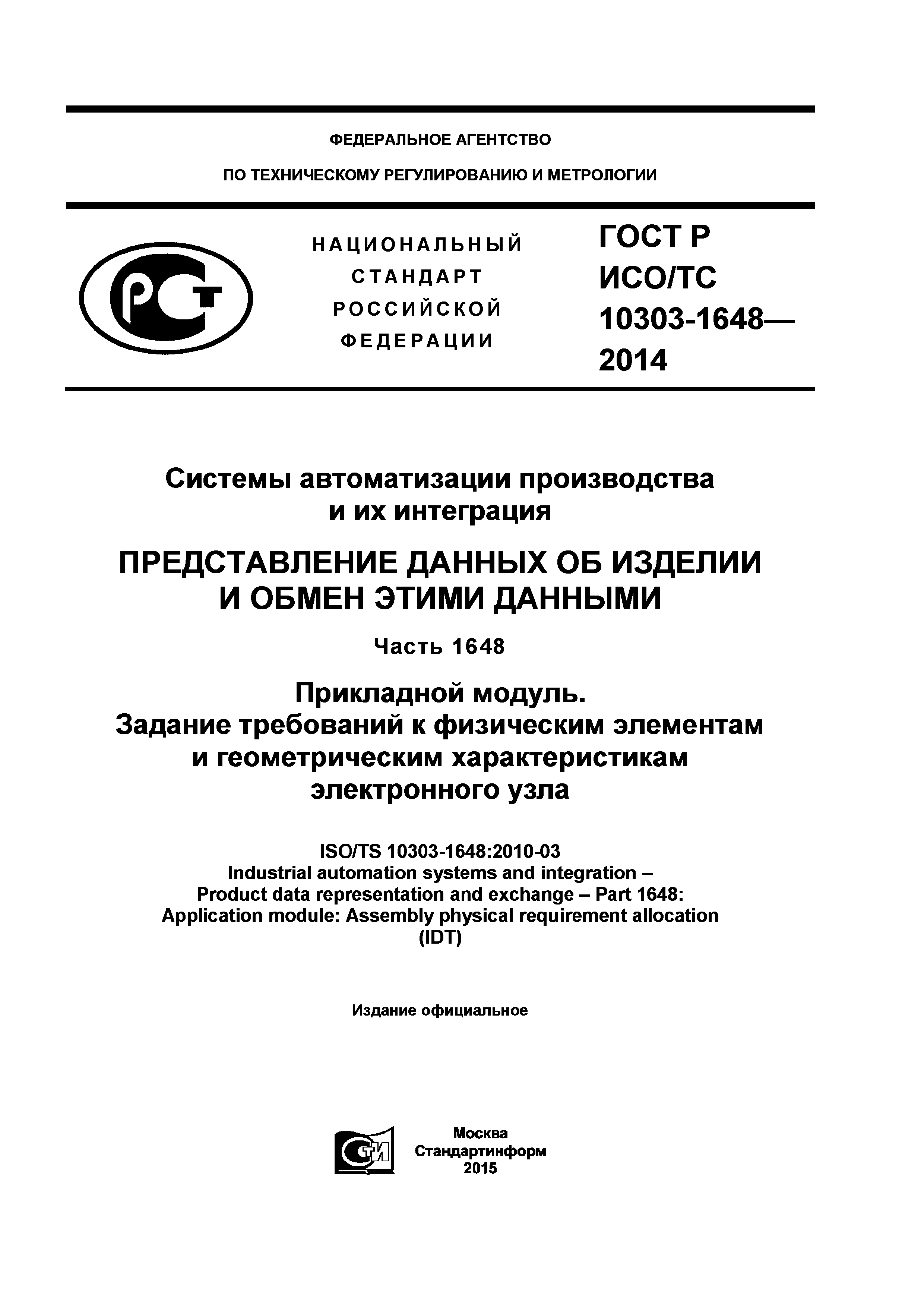 ГОСТ Р ИСО/ТС 10303-1648-2014