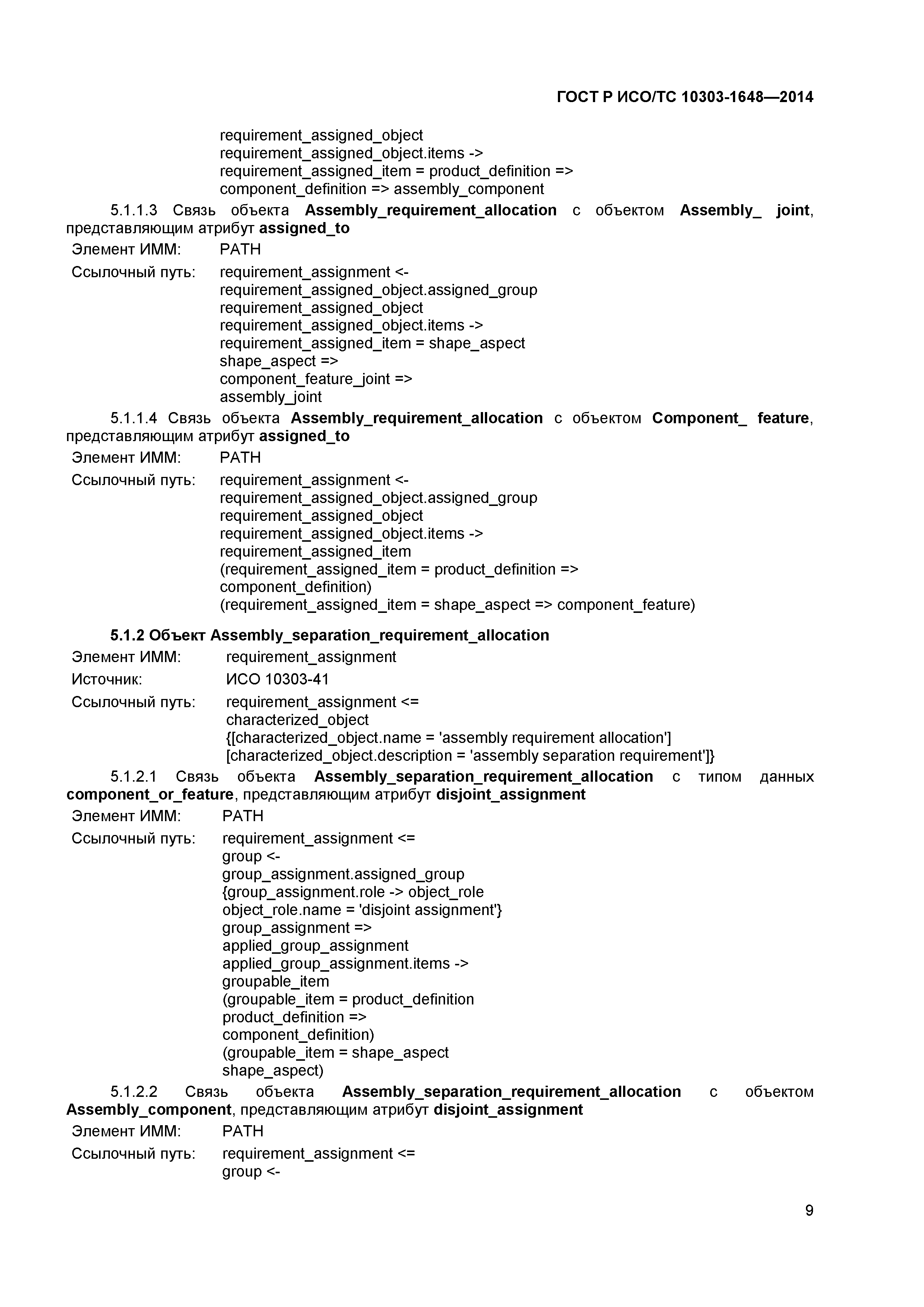 ГОСТ Р ИСО/ТС 10303-1648-2014