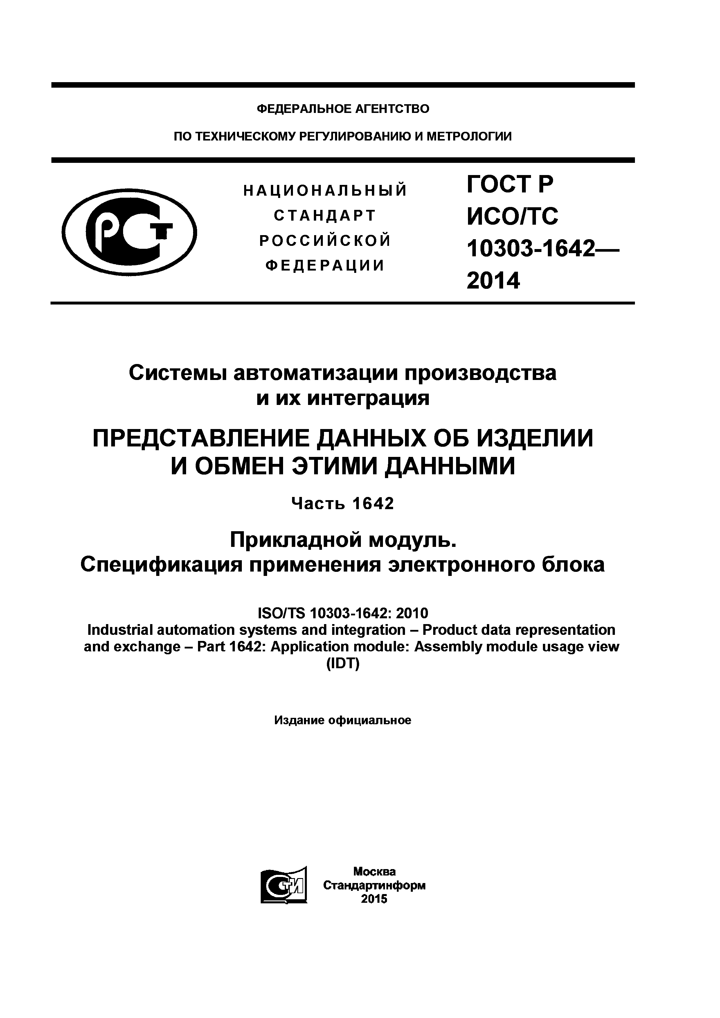 ГОСТ Р ИСО/ТС 10303-1642-2014