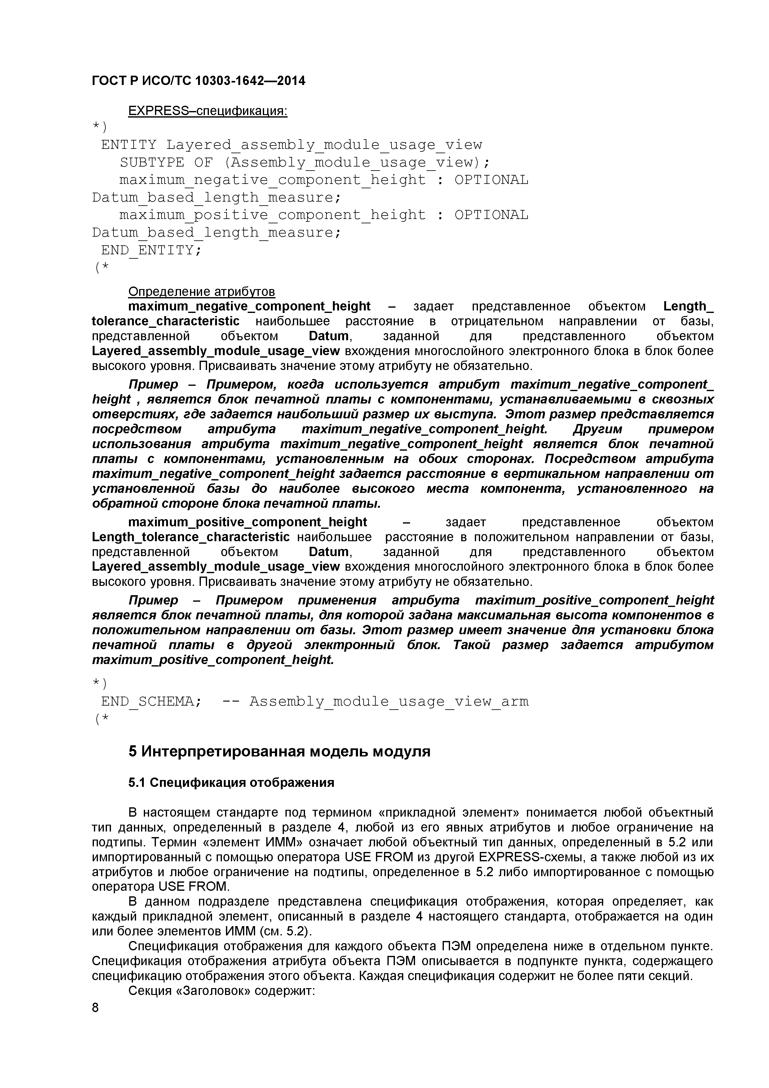 ГОСТ Р ИСО/ТС 10303-1642-2014