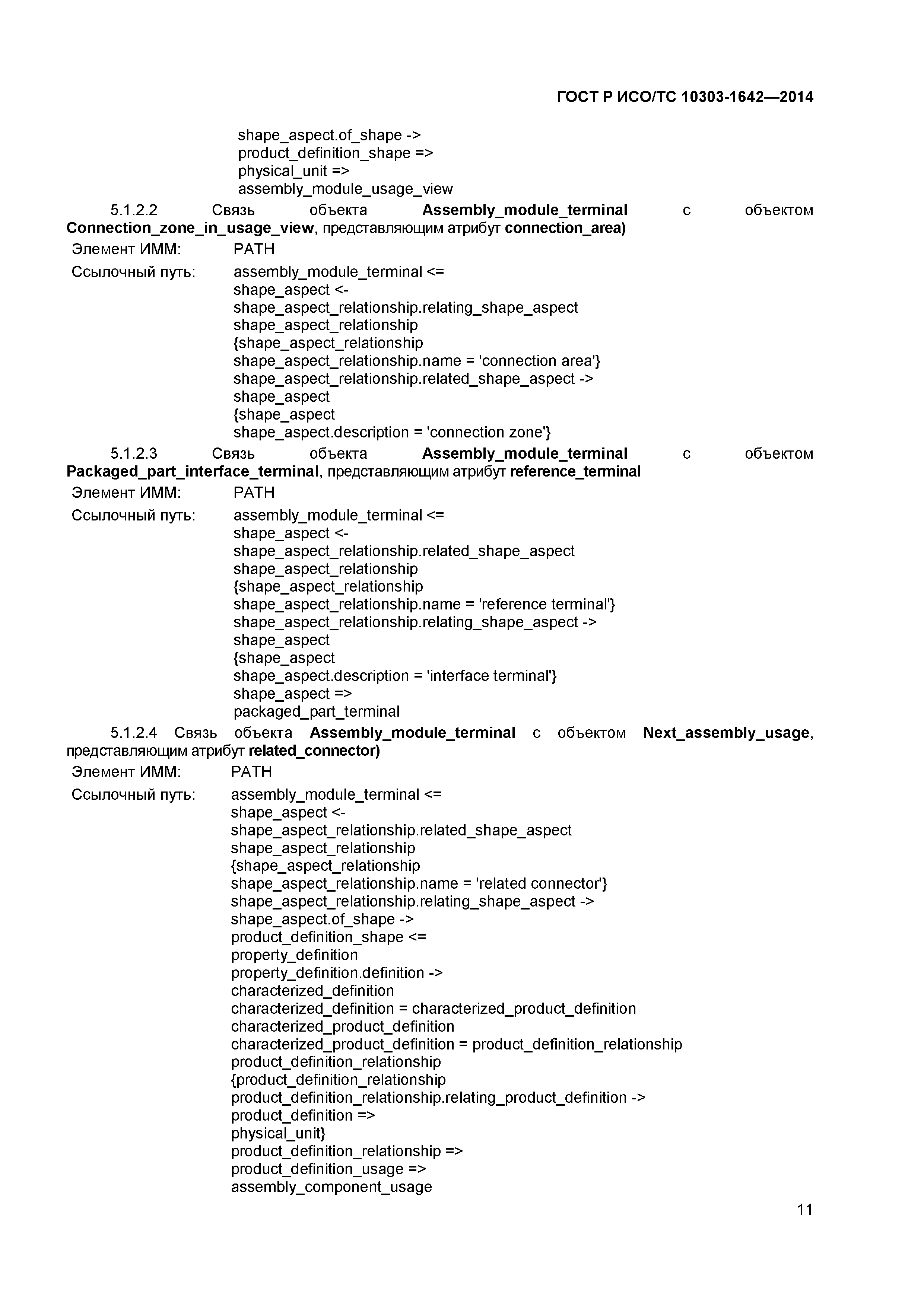 ГОСТ Р ИСО/ТС 10303-1642-2014