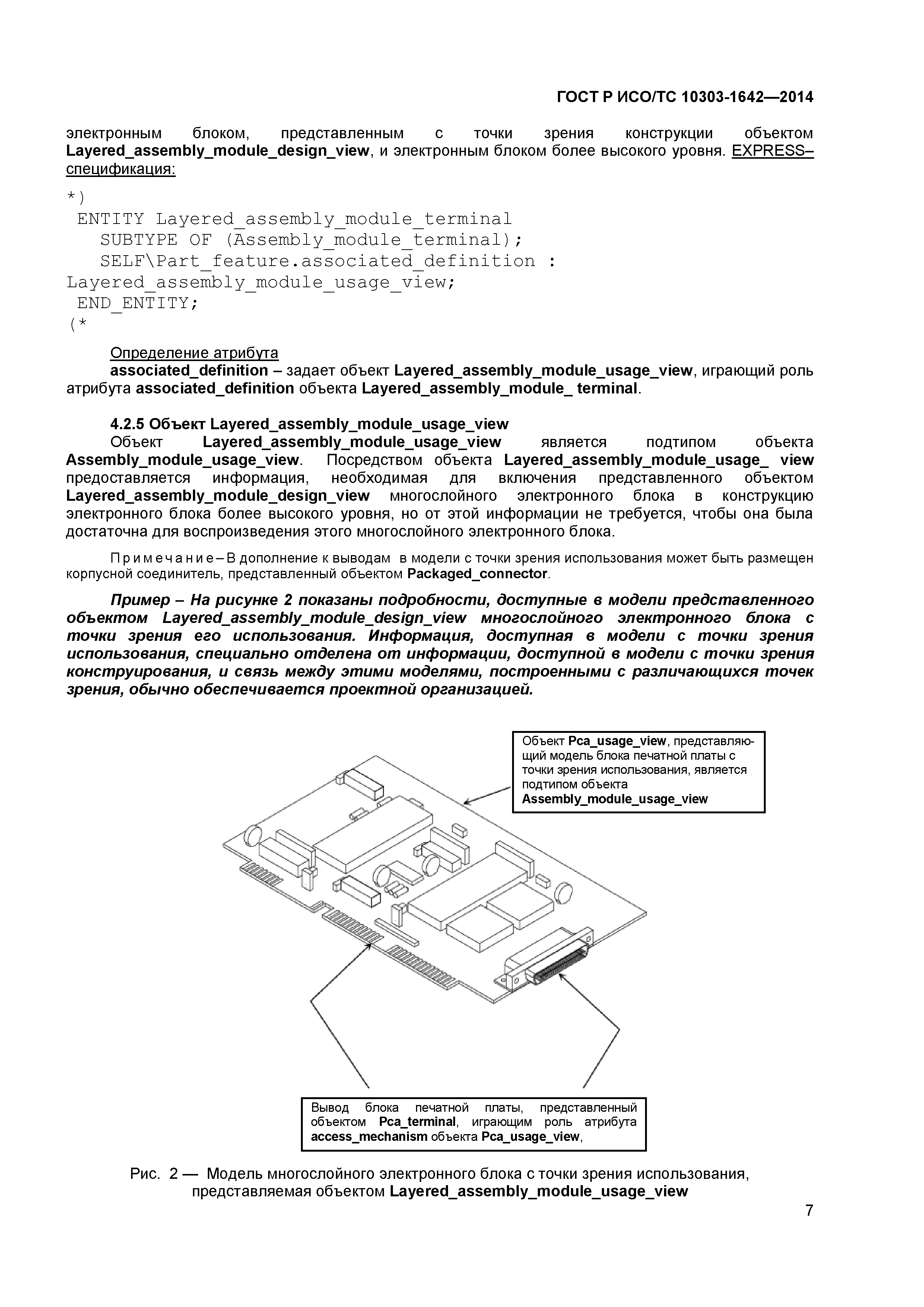 ГОСТ Р ИСО/ТС 10303-1642-2014