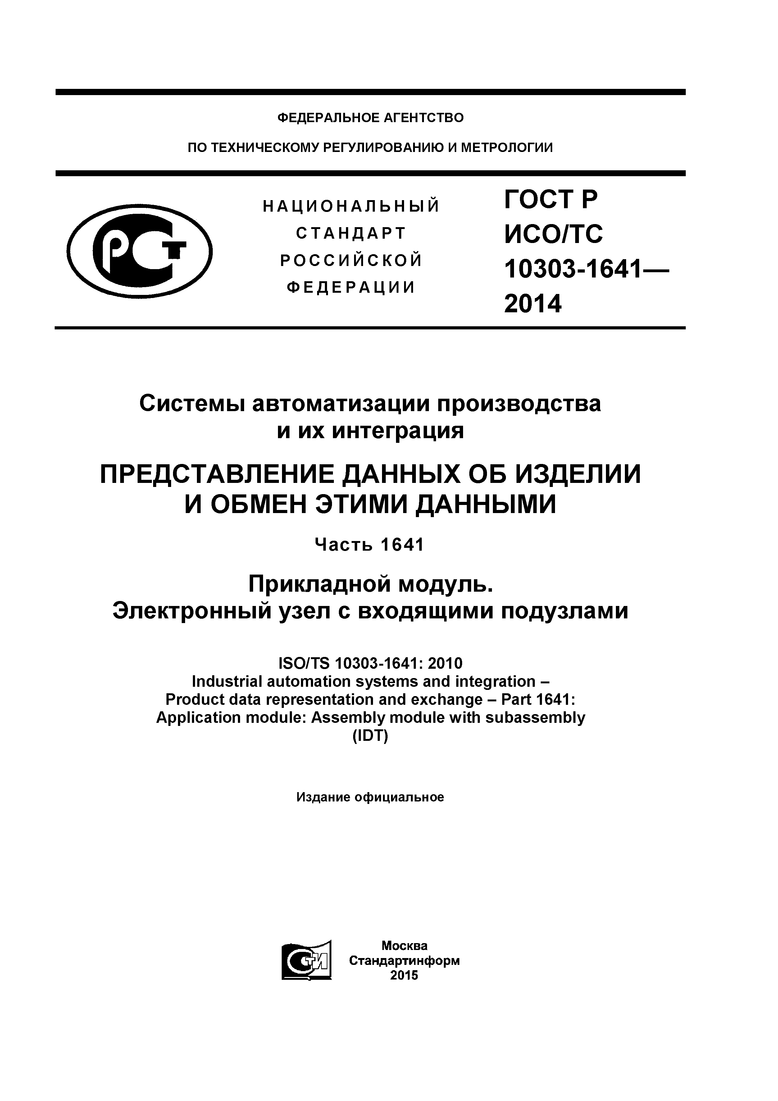 ГОСТ Р ИСО/ТС 10303-1641-2014