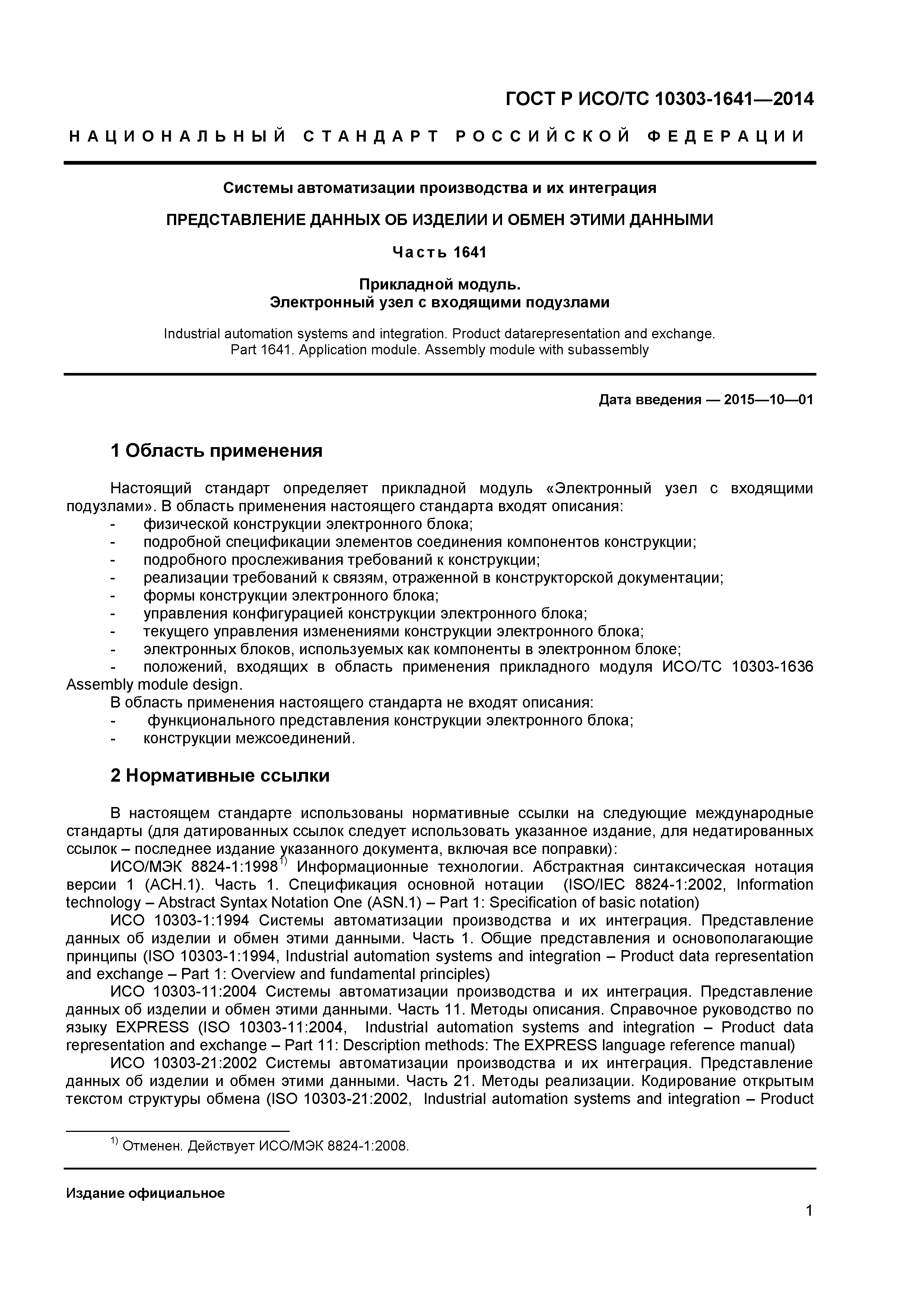 ГОСТ Р ИСО/ТС 10303-1641-2014